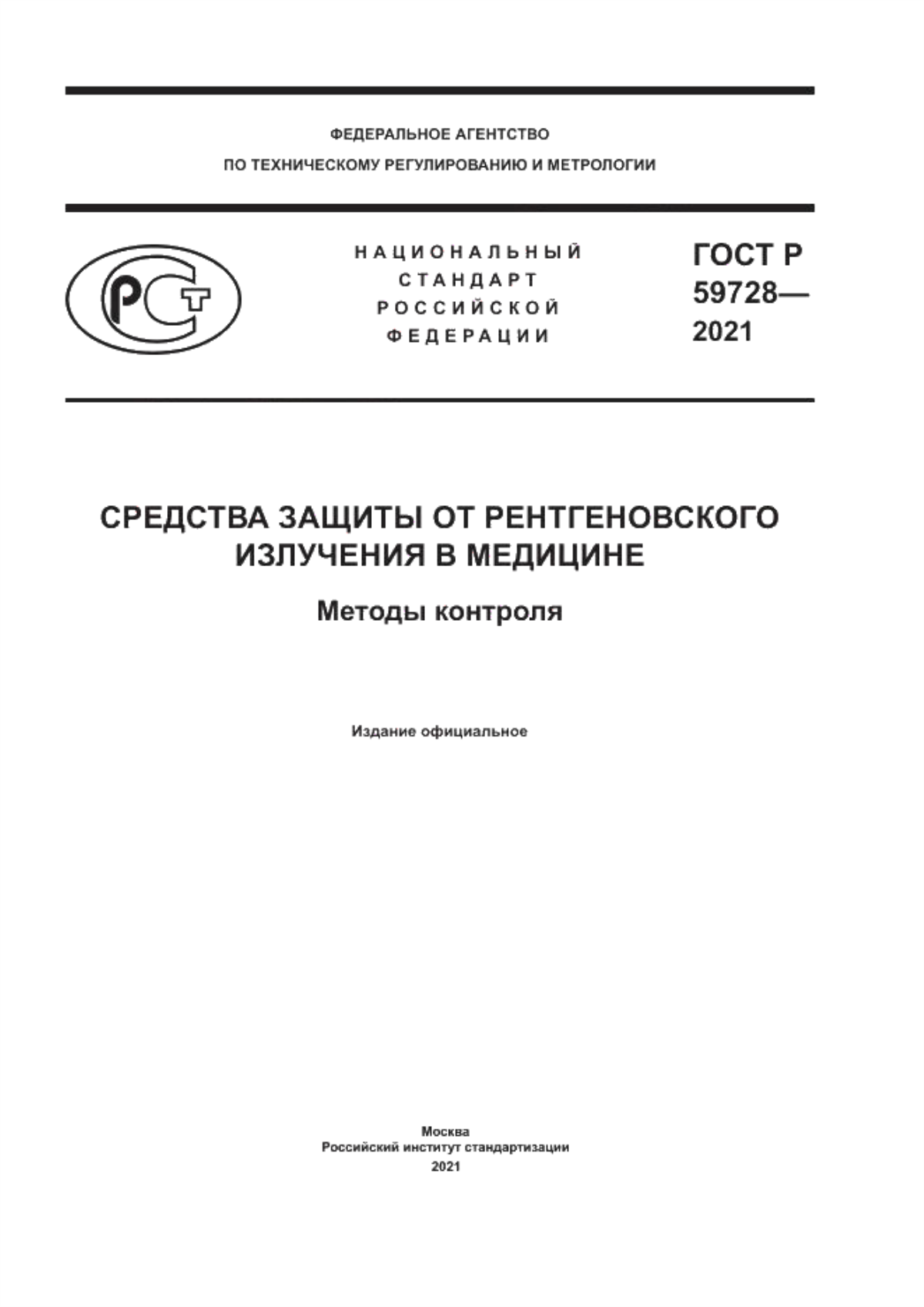 Обложка ГОСТ Р 59728-2021 Средства защиты от рентгеновского излучения в медицине. Методы контроля