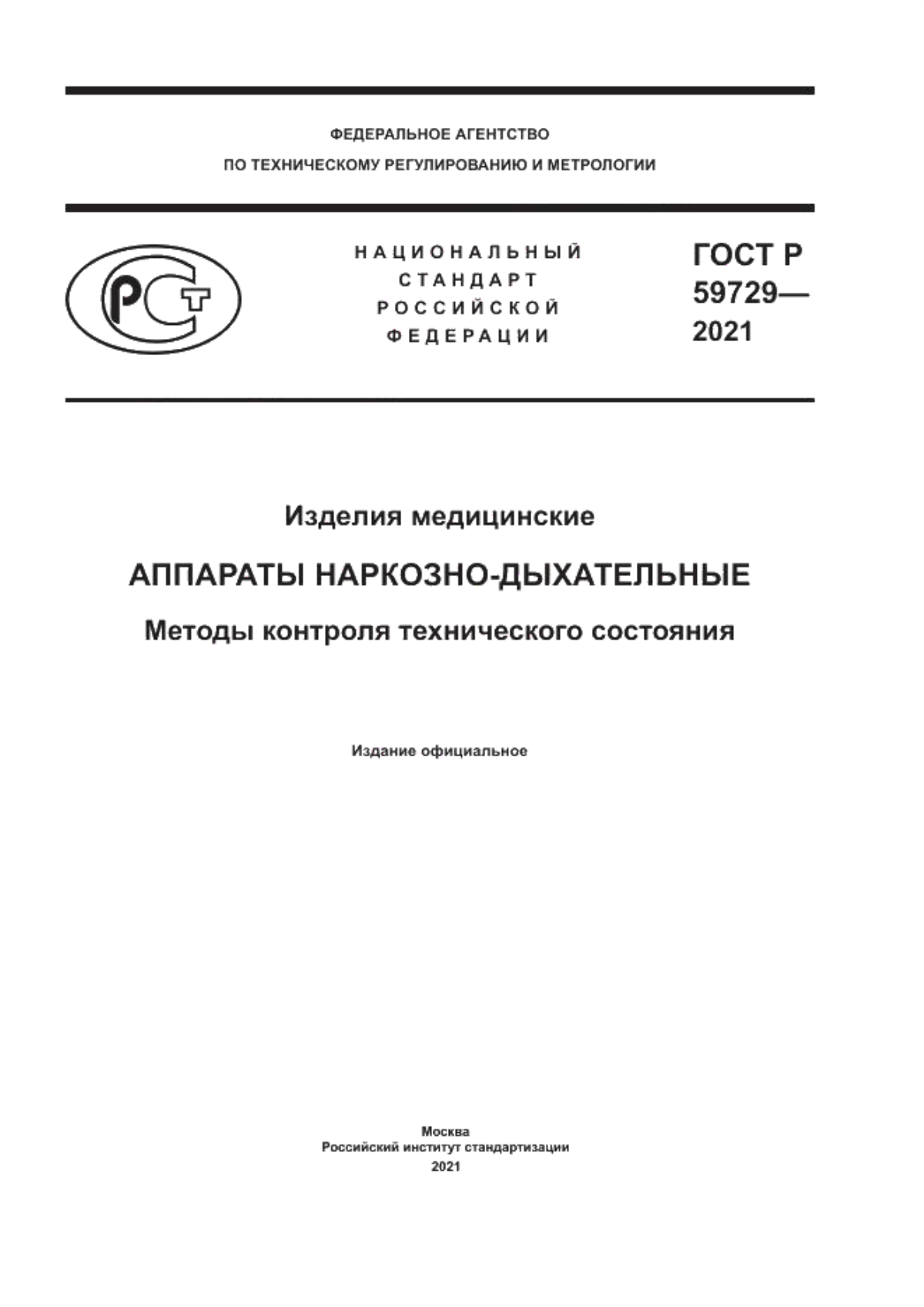 Обложка ГОСТ Р 59729-2021 Изделия медицинские. Аппараты наркозно-дыхательные. Методы контроля технического состояния