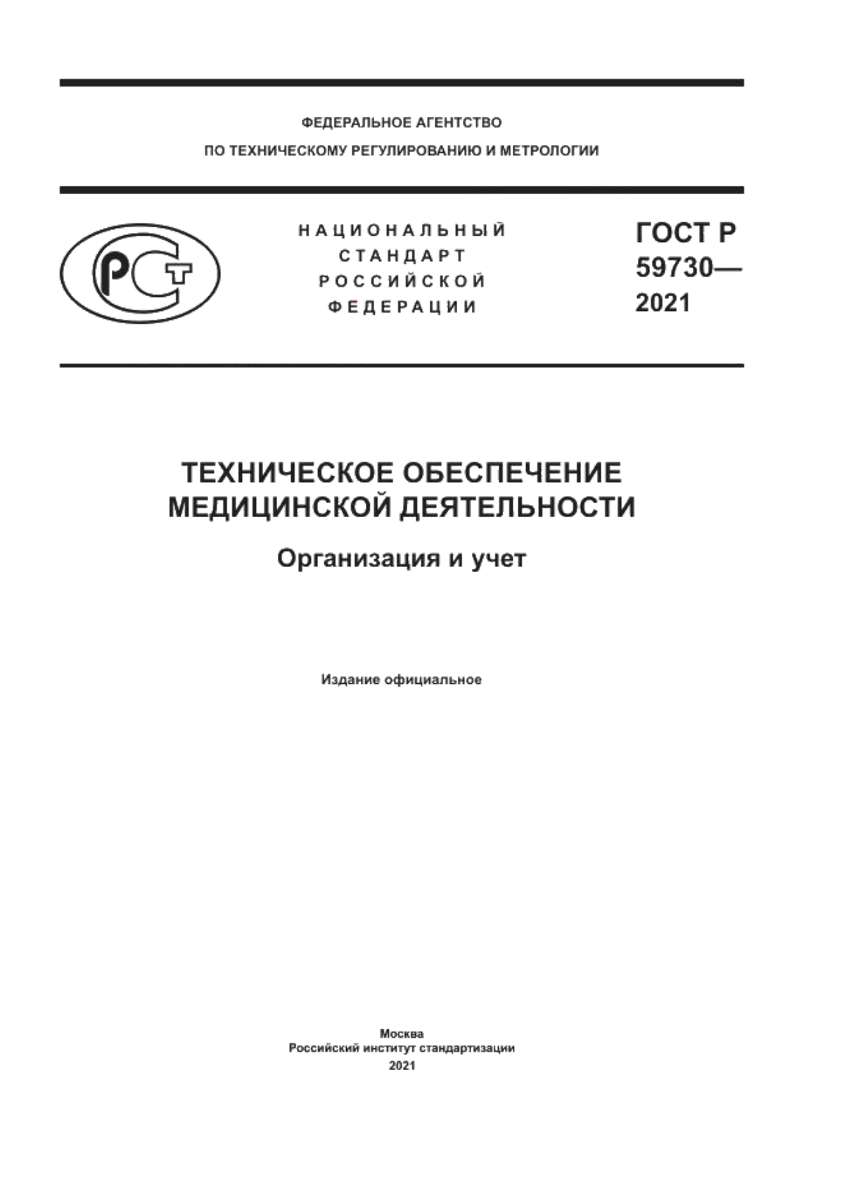 Обложка ГОСТ Р 59730-2021 Техническое обеспечение медицинской деятельности. Организация и учет