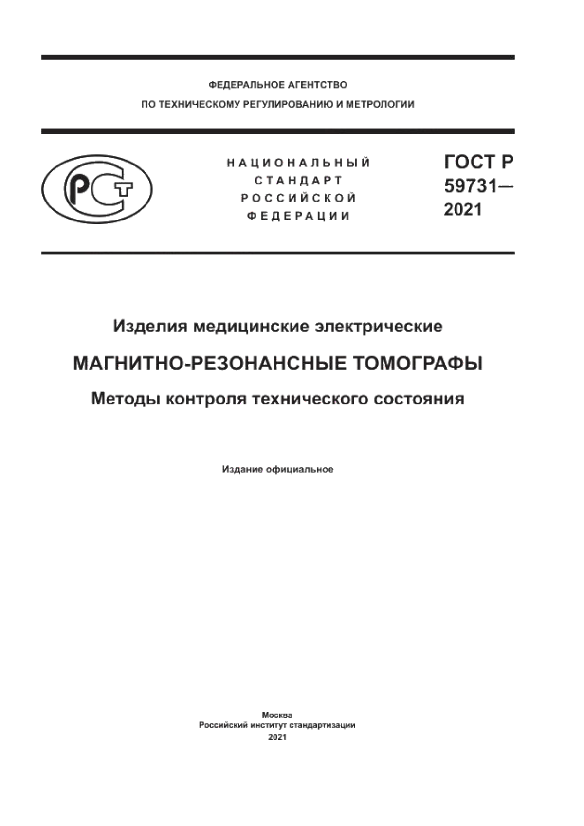 Обложка ГОСТ Р 59731-2021 Изделия медицинские электрические. Магнитно-резонансные томографы. Методы контроля технического состояния