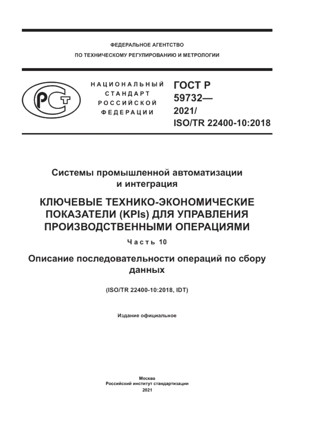 Обложка ГОСТ Р 59732-2021 Системы промышленной автоматизации и интеграция. Ключевые технико-экономические показатели (KPIs) для управления производственными операциями. Часть 10. Описание последовательности операций по сбору данных