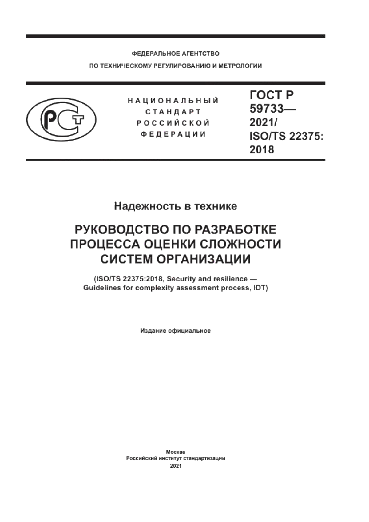 Обложка ГОСТ Р 59733-2021 Надежность в технике. Руководство по разработке процесса оценки сложности систем организации