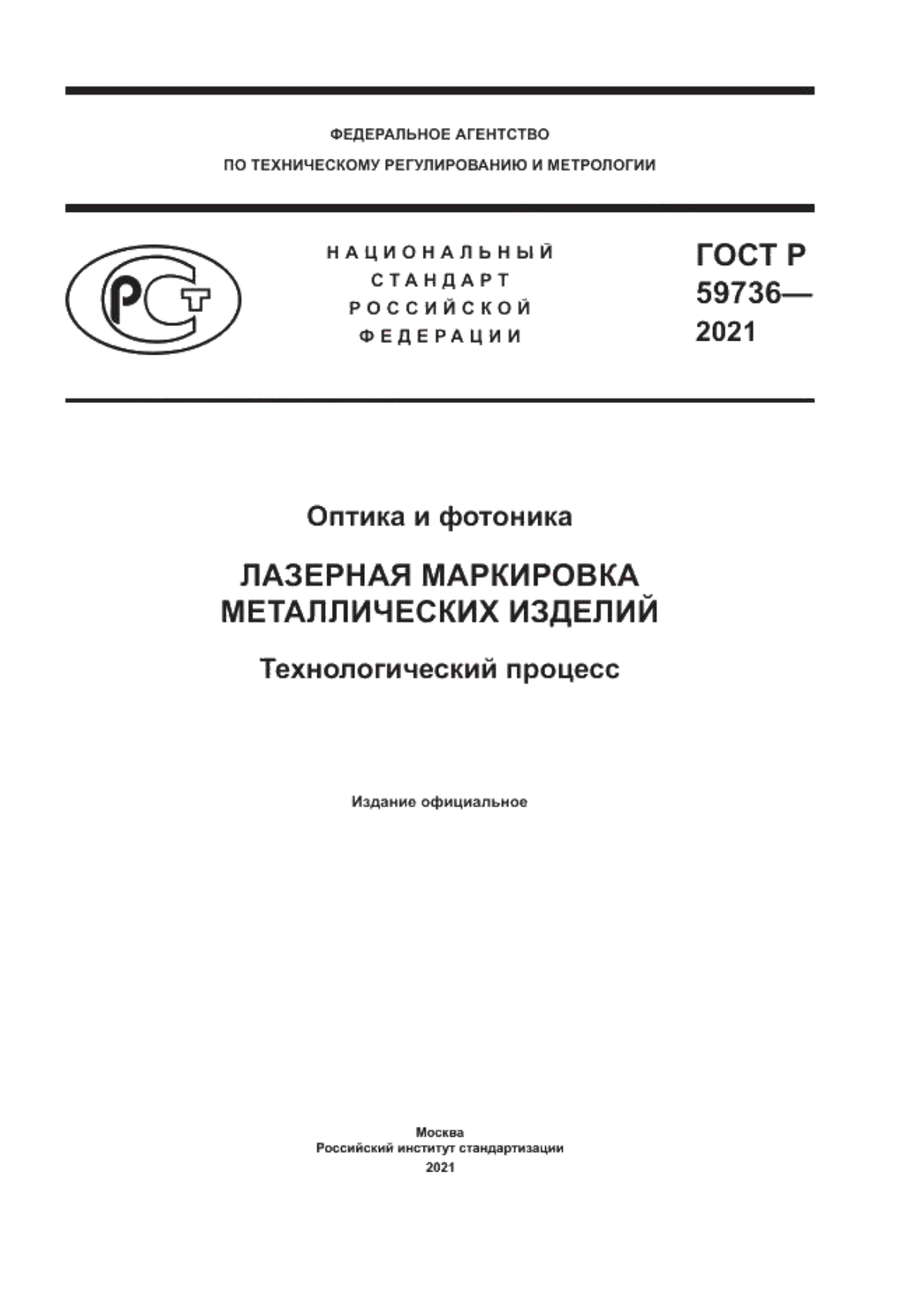 Обложка ГОСТ Р 59736-2021 Оптика и фотоника. Лазерная маркировка металлических изделий. Технологический процесс