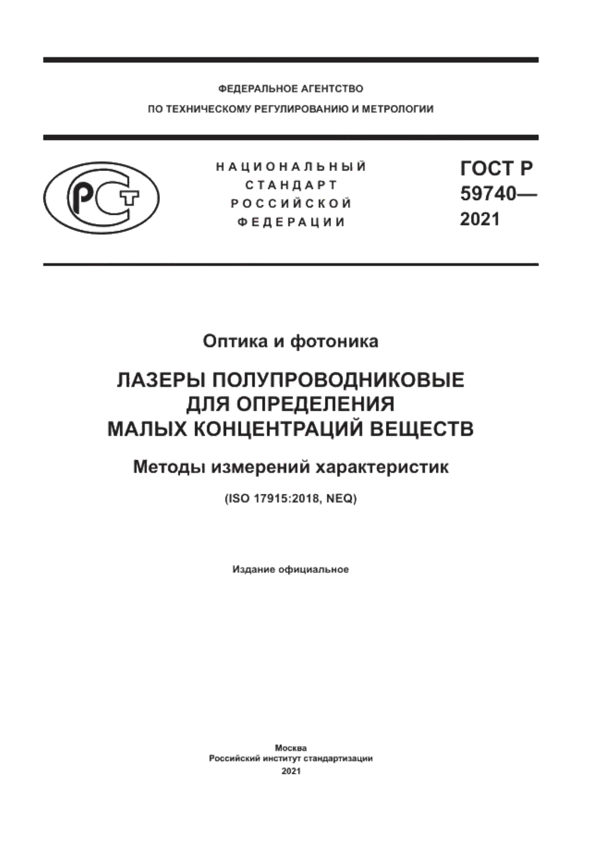 Обложка ГОСТ Р 59740-2021 Оптика и фотоника. Лазеры полупроводниковые для определения малых концентраций веществ. Методы измерений характеристик