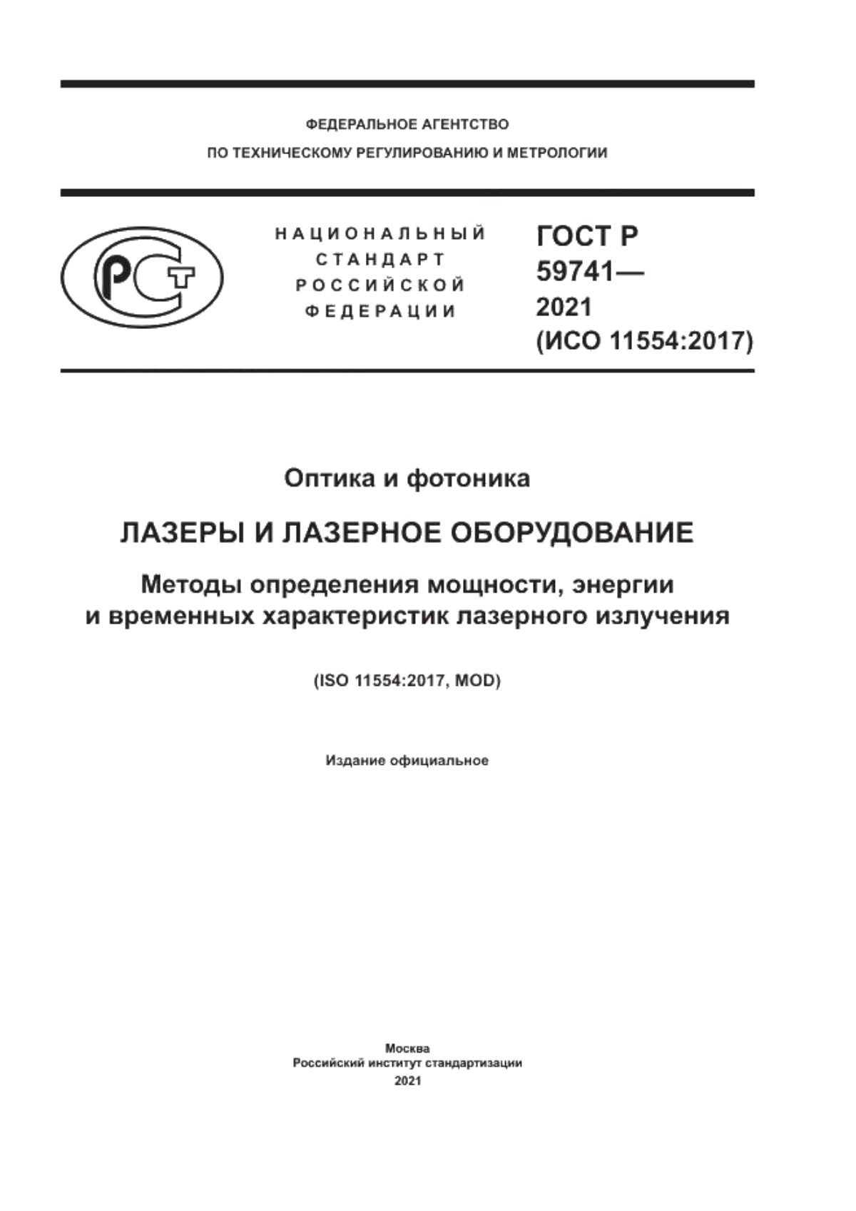 Обложка ГОСТ Р 59741-2021 Оптика и фотоника. Лазеры и лазерное оборудование. Методы определения мощности, энергии и временных характеристик лазерного излучения