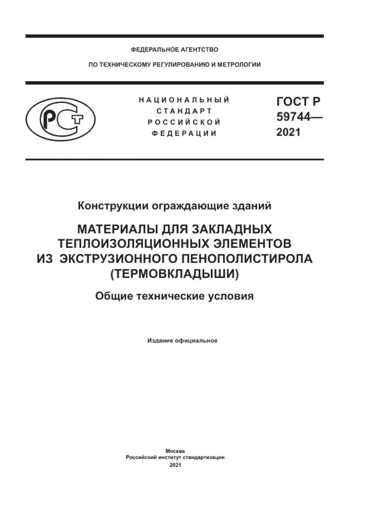 Обложка ГОСТ Р 59744-2021 Конструкции ограждающие зданий. Материалы для закладных теплоизоляционных элементов из экструзионного пенополистирола (термовкладыши). Общие технические условия