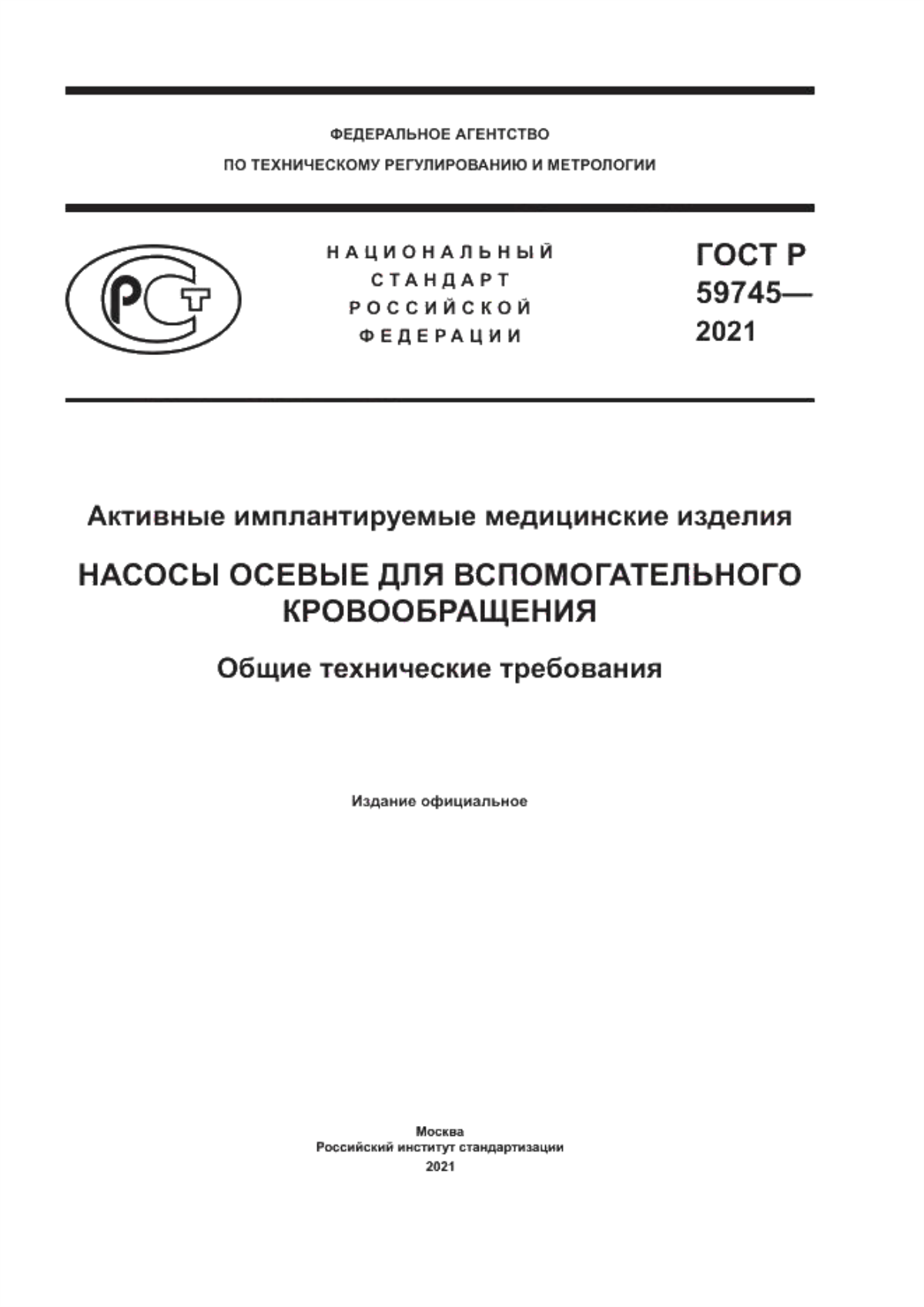 Обложка ГОСТ Р 59745-2021 Активные имплантируемые медицинские изделия. Насосы осевые для вспомогательного кровообращения. Общие технические требования