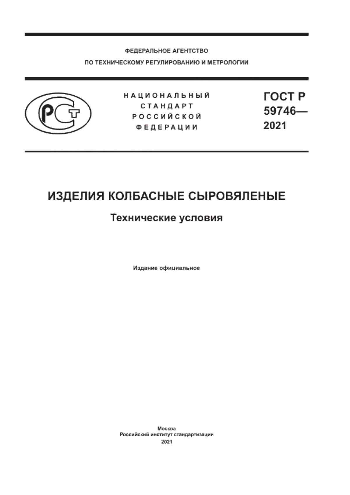 Обложка ГОСТ Р 59746-2021 Изделия колбасные сыровяленые. Технические условия