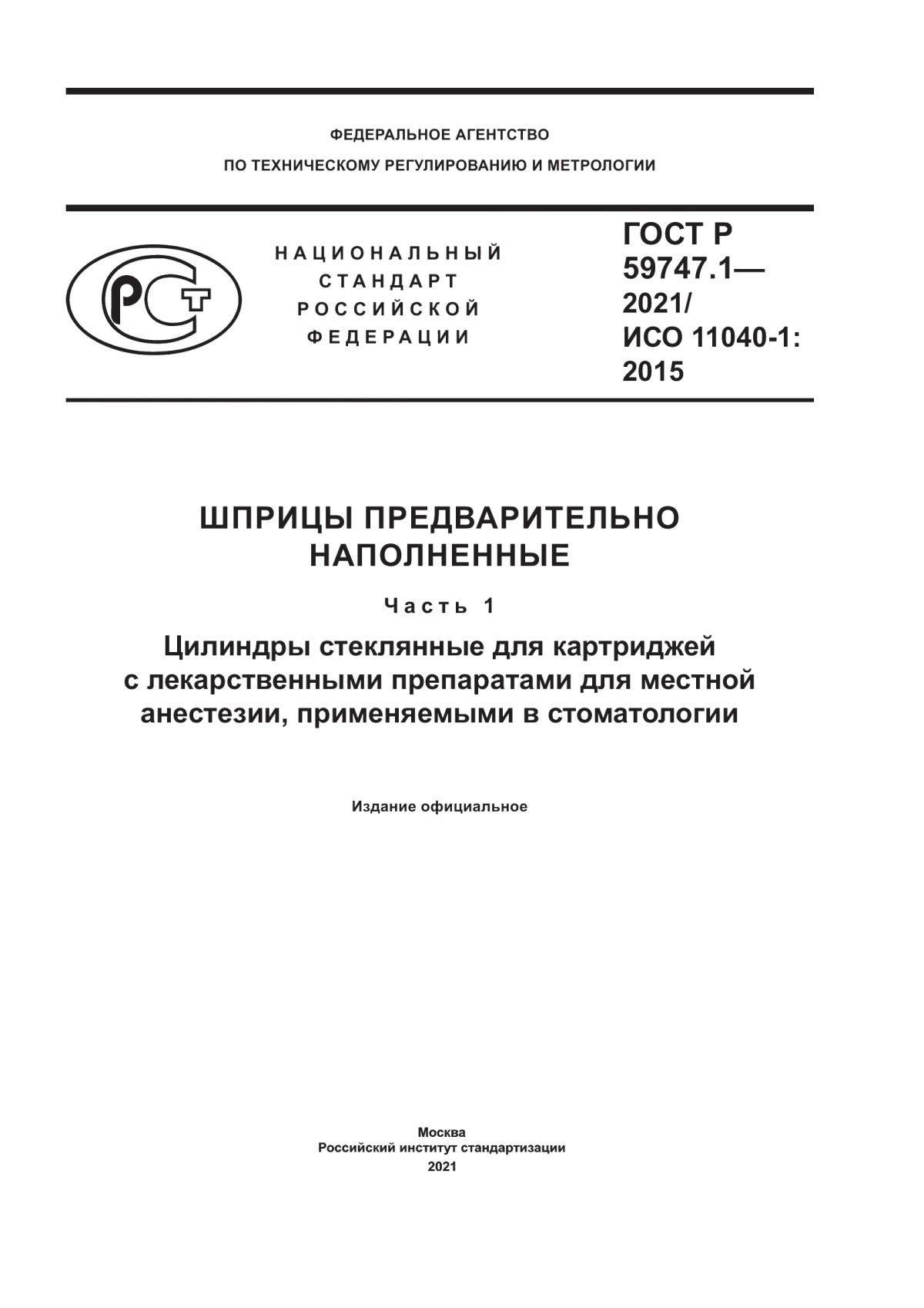 Обложка ГОСТ Р 59747.1-2021 Шприцы предварительно наполненные. Часть 1. Цилиндры стеклянные для картриджей с лекарственными препаратами для местной анестезии, применяемыми в стоматологии