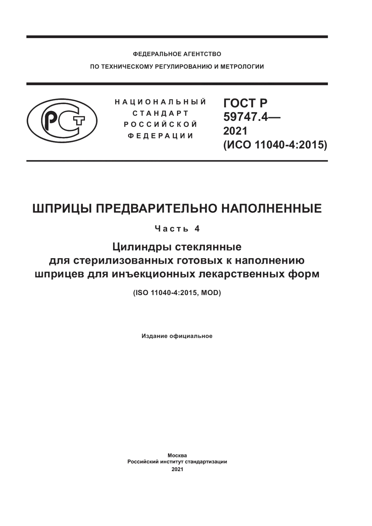 Обложка ГОСТ Р 59747.4-2021 Шприцы предварительно наполненные. Часть 4. Цилиндры стеклянные для стерилизованных готовых к наполнению шприцев для инъекционных лекарственных форм