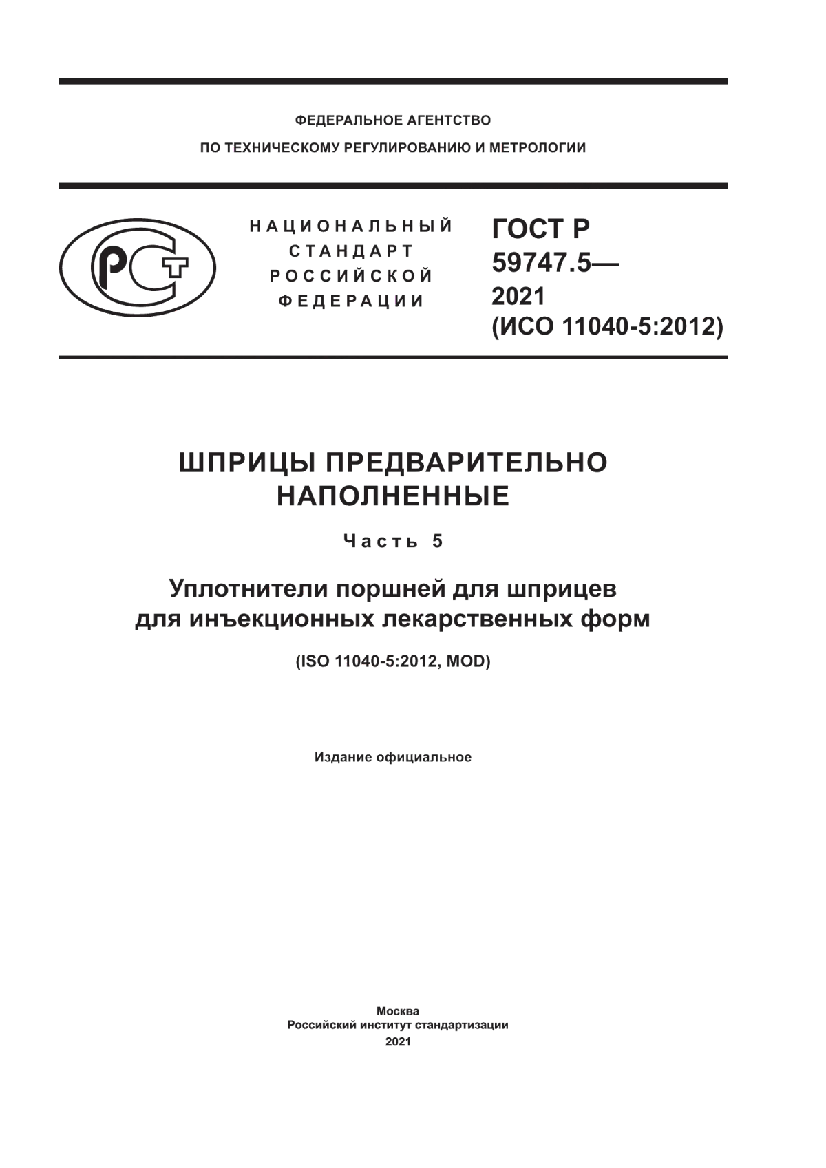 Обложка ГОСТ Р 59747.5-2021 Шприцы предварительно наполненные. Часть 5. Уплотнители поршней для шприцев для инъекционных лекарственных форм