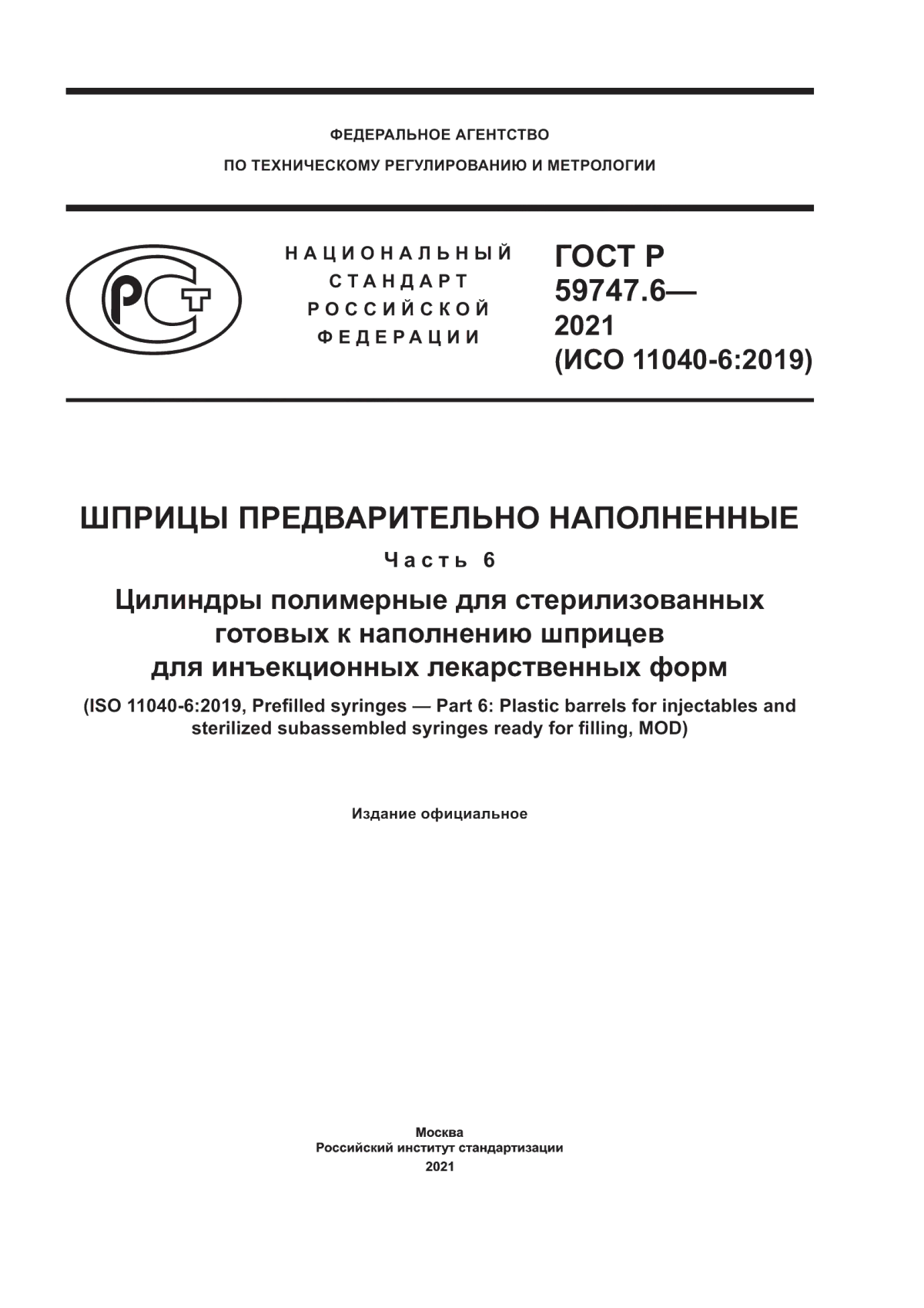 Обложка ГОСТ Р 59747.6-2021 Шприцы предварительно наполненные. Часть 6. Цилиндры полимерные для стерилизованных готовых к наполнению шприцев для инъекционных лекарственных форм