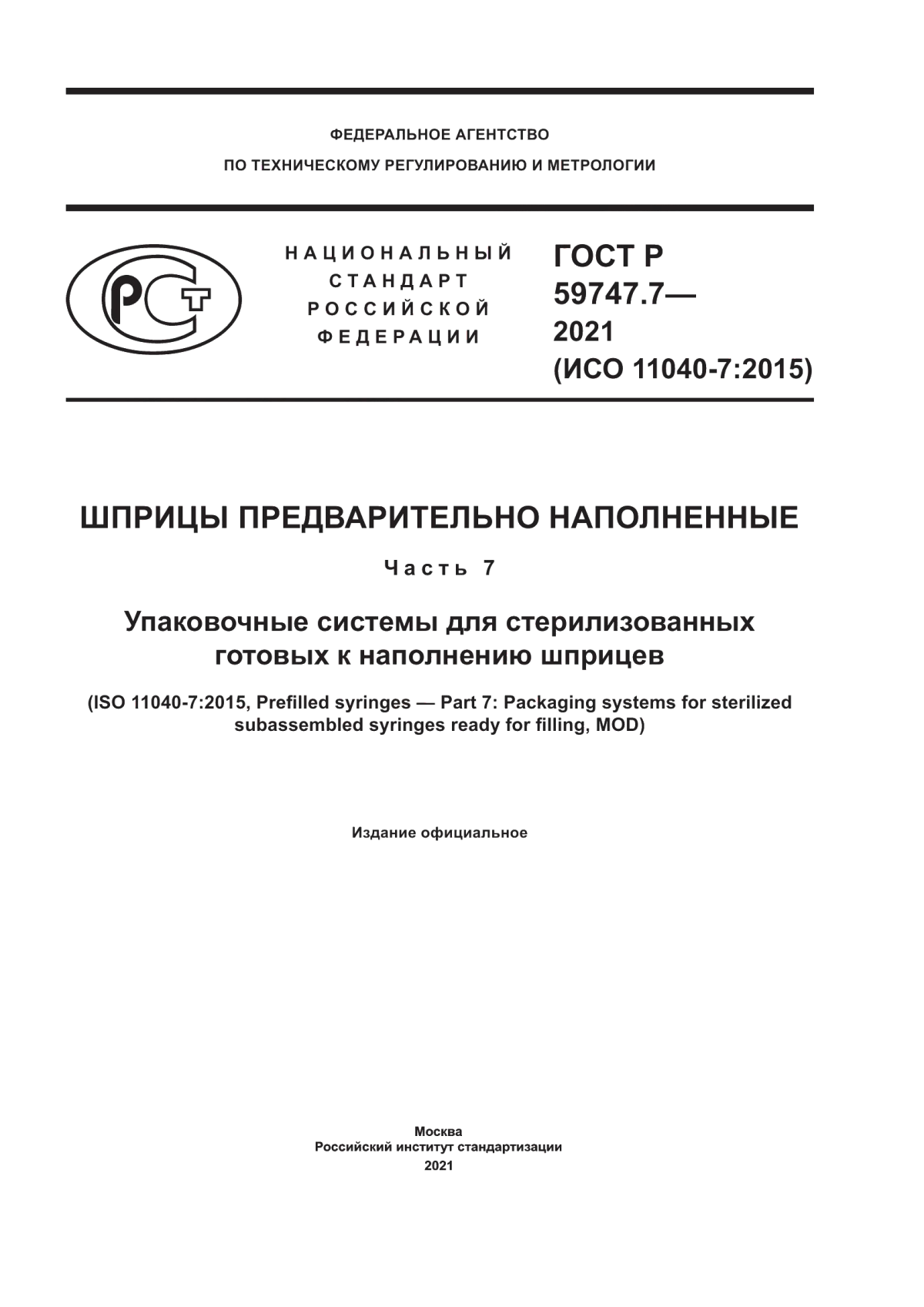 Обложка ГОСТ Р 59747.7-2021 Шприцы предварительно наполненные. Часть 7. Упаковочные системы для стерилизованных готовых к наполнению шприцев