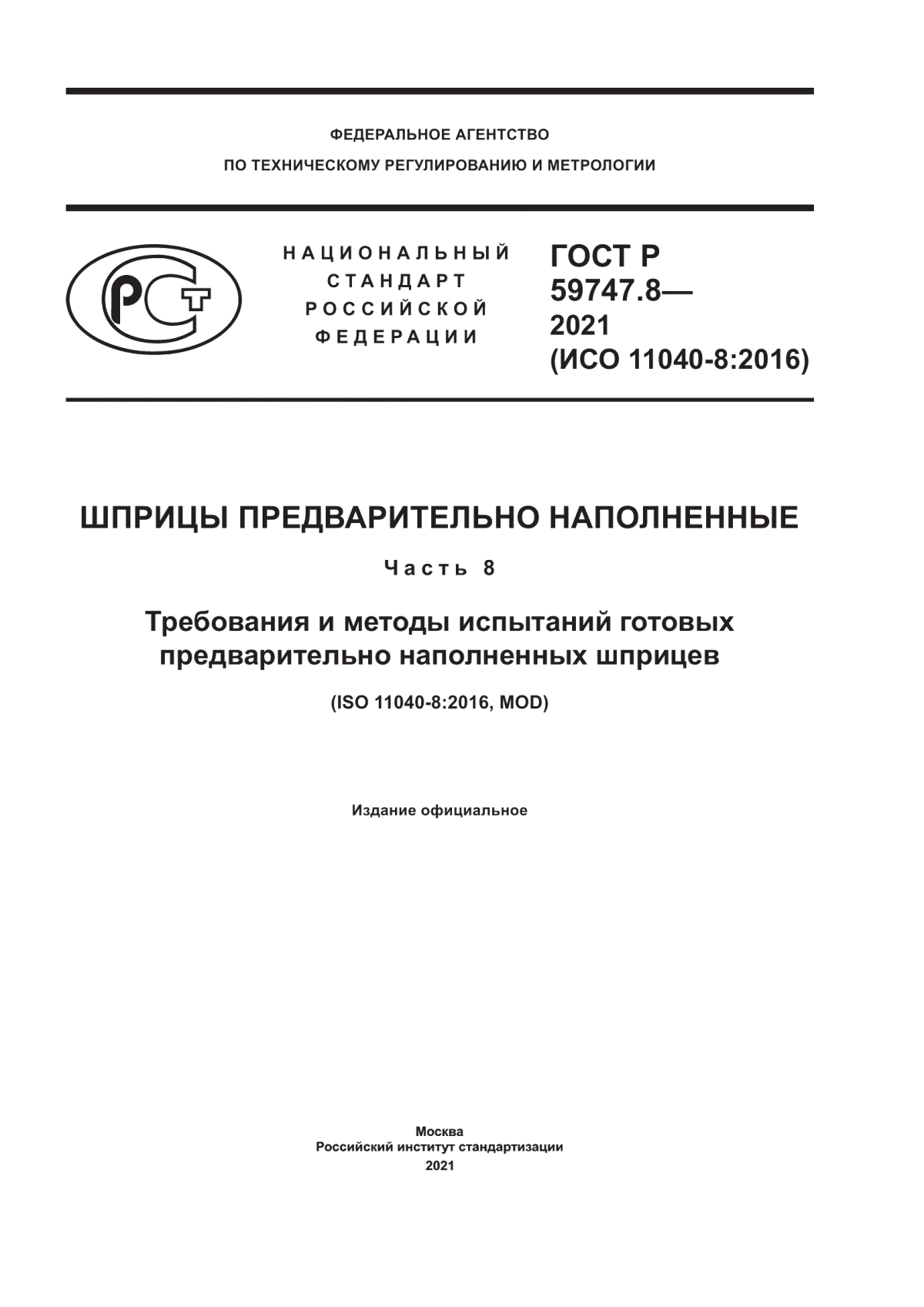 Обложка ГОСТ Р 59747.8-2021 Шприцы предварительно наполненные. Часть 8. Требования и методы испытаний готовых предварительно наполненных шприцев