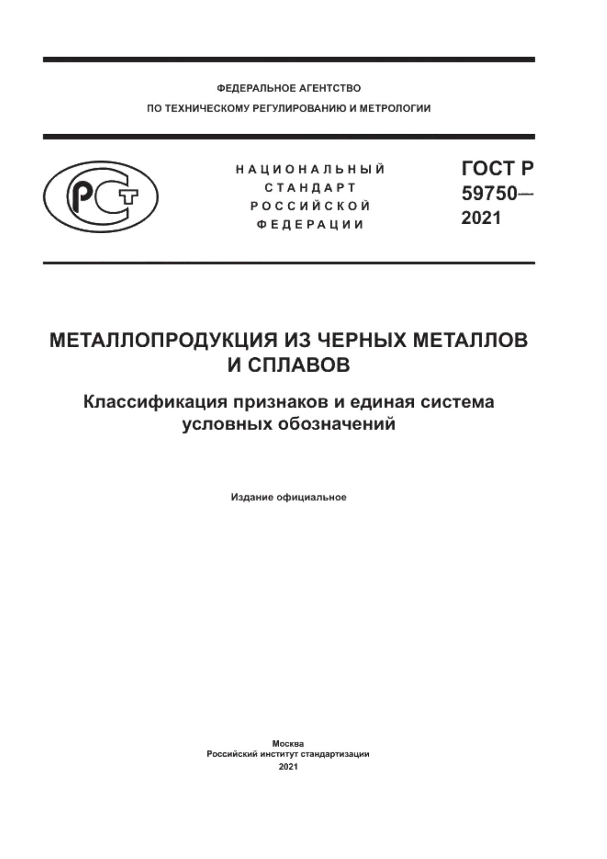 Обложка ГОСТ Р 59750-2021 Металлопродукция из черных металлов и сплавов. Классификация признаков и единая система условных обозначений