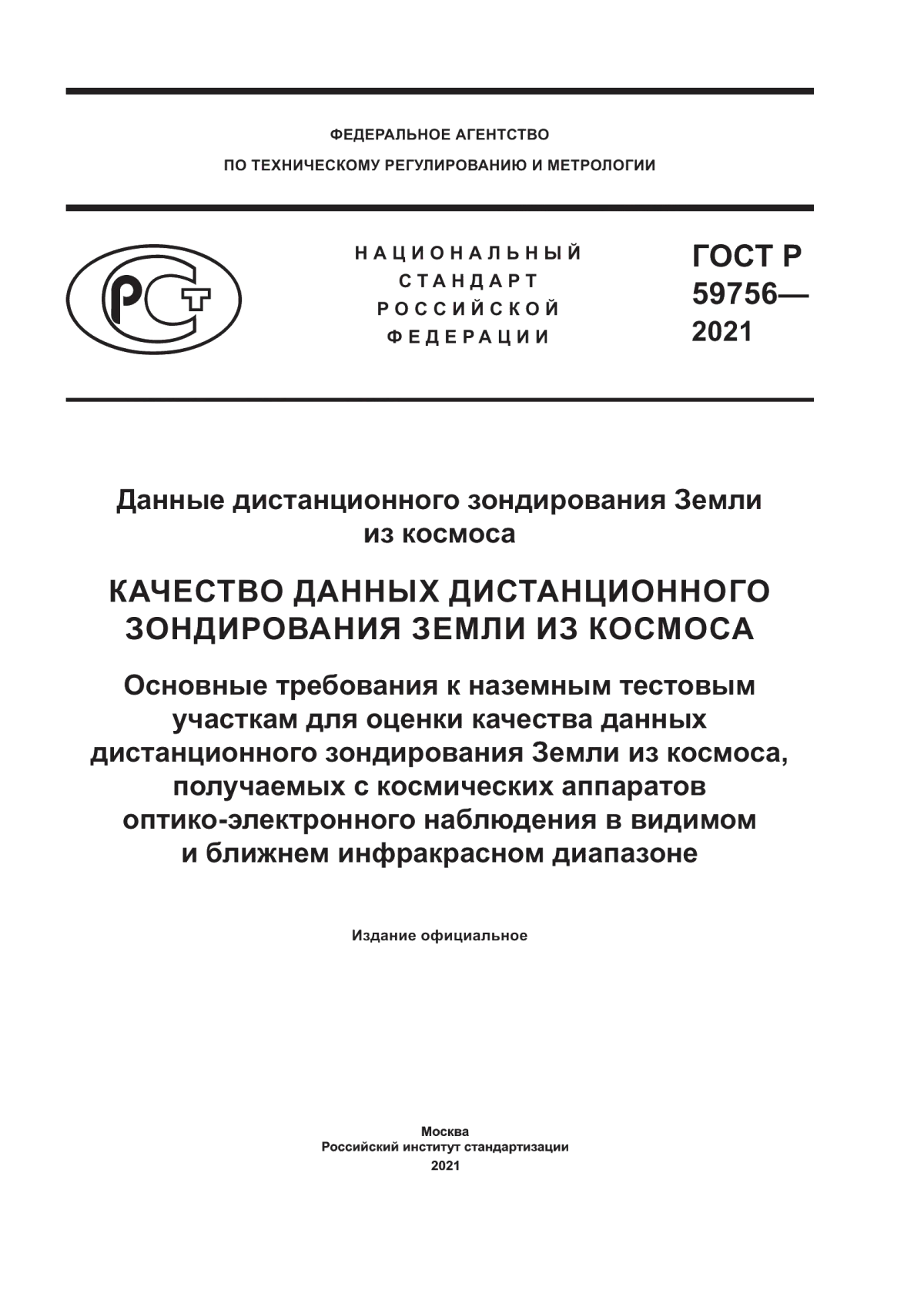 Обложка ГОСТ Р 59756-2021 Данные дистанционного зондирования Земли из космоса. Качество данных дистанционного зондирования Земли из космоса. Основные требования к наземным тестовым участкам для оценки качества данных дистанционного зондирования Земли из космоса, получаемых с космических аппаратов оптико-электронного наблюдения в видимом и ближнем инфракрасном диапазоне