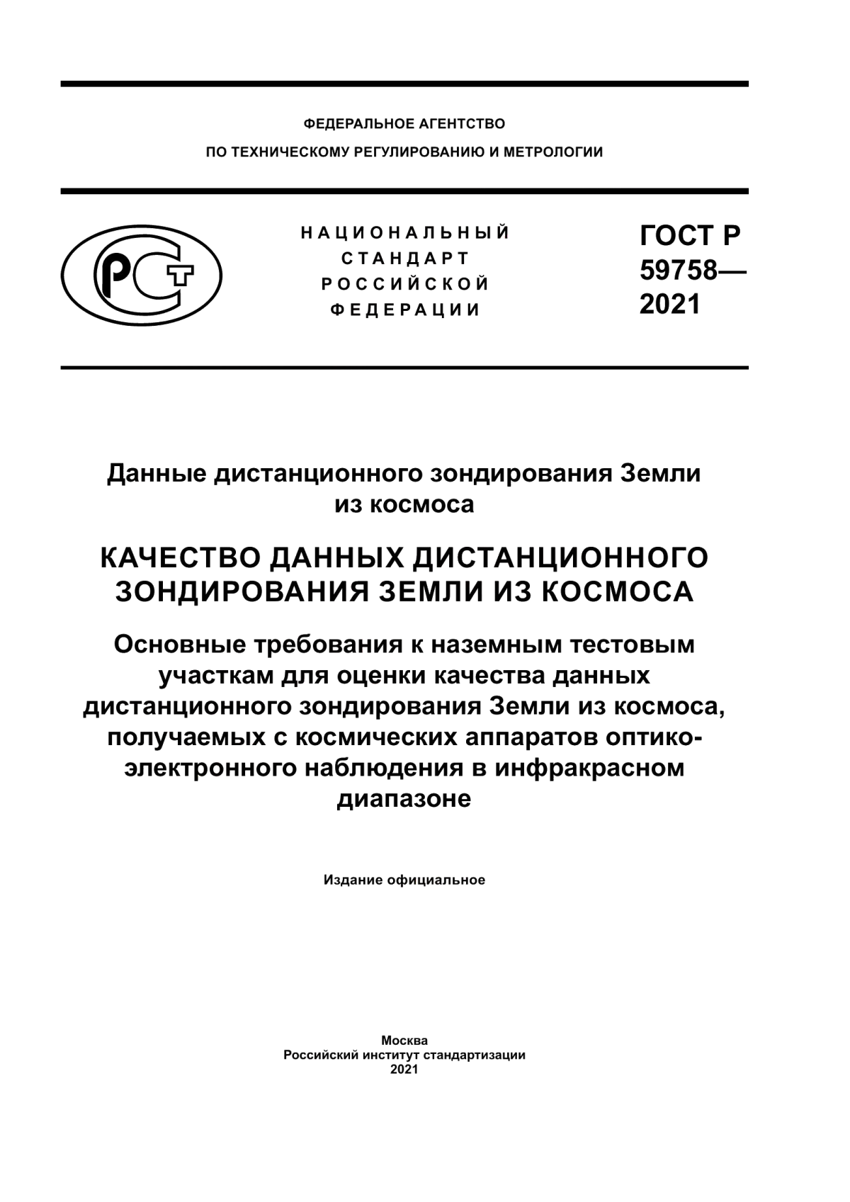 Обложка ГОСТ Р 59758-2021 Данные дистанционного зондирования Земли из космоса. Качество данных дистанционного зондирования Земли из космоса. Основные требования к наземным тестовым участкам для оценки качества данных дистанционного зондирования Земли из космоса, получаемых с космических аппаратов оптико-электронного наблюдения в инфракрасном диапазоне