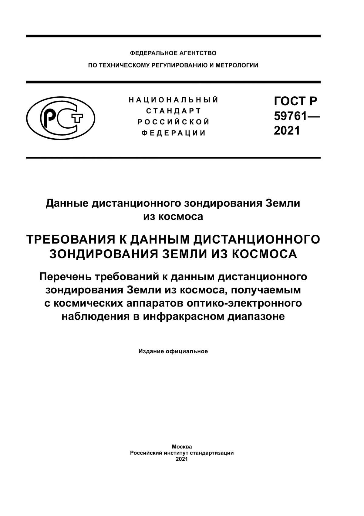 Обложка ГОСТ Р 59761-2021 Данные дистанционного зондирования Земли из космоса. Требования к данным дистанционного зондирования Земли из космоса. Перечень требований к данным дистанционного зондирования Земли из космоса, получаемым с космических аппаратов оптико-электронного наблюдения в инфракрасном диапазоне