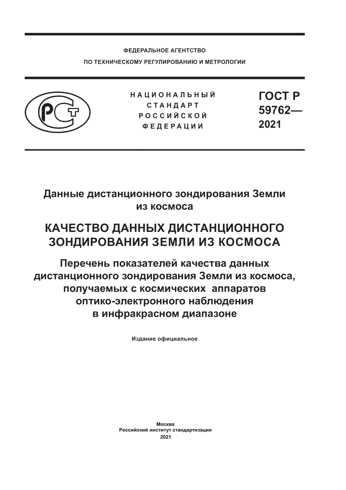 Обложка ГОСТ Р 59762-2021 Данные дистанционного зондирования Земли из космоса. Качество данных дистанционного зондирования Земли из космоса. Перечень показателей качества данных дистанционного зондирования Земли из космоса, получаемых с космических аппаратов оптико-электронного наблюдения в инфракрасном диапазоне