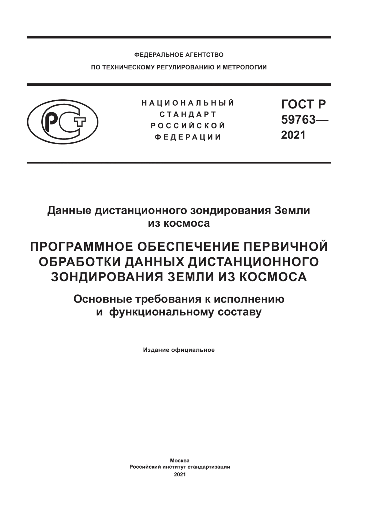 Обложка ГОСТ Р 59763-2021 Данные дистанционного зондирования Земли из космоса. Программное обеспечение первичной обработки данных дистанционного зондирования Земли из космоса. Основные требования к исполнению и функциональному составу