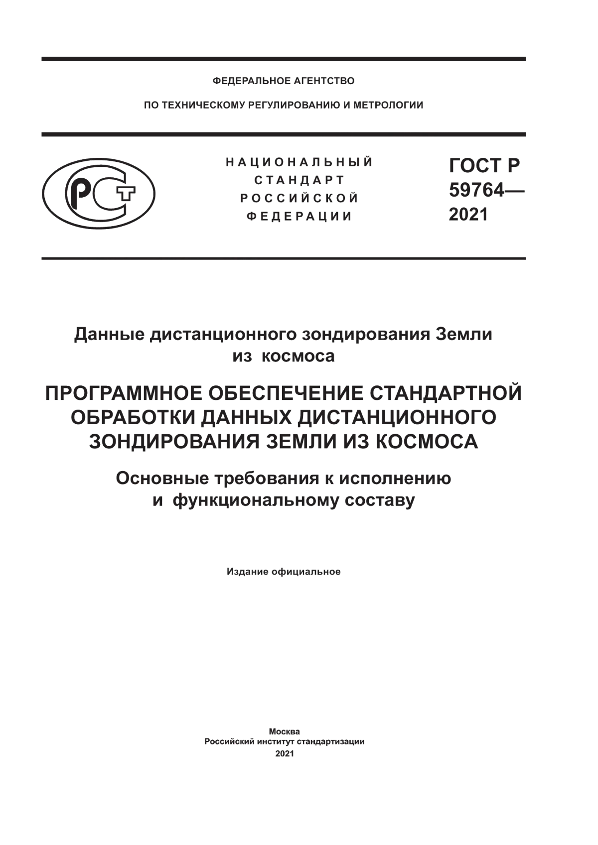 Обложка ГОСТ Р 59764-2021 Данные дистанционного зондирования Земли из космоса. Программное обеспечение стандартной обработки данных дистанционного зондирования Земли из космоса. Основные требования к исполнению и функциональному составу