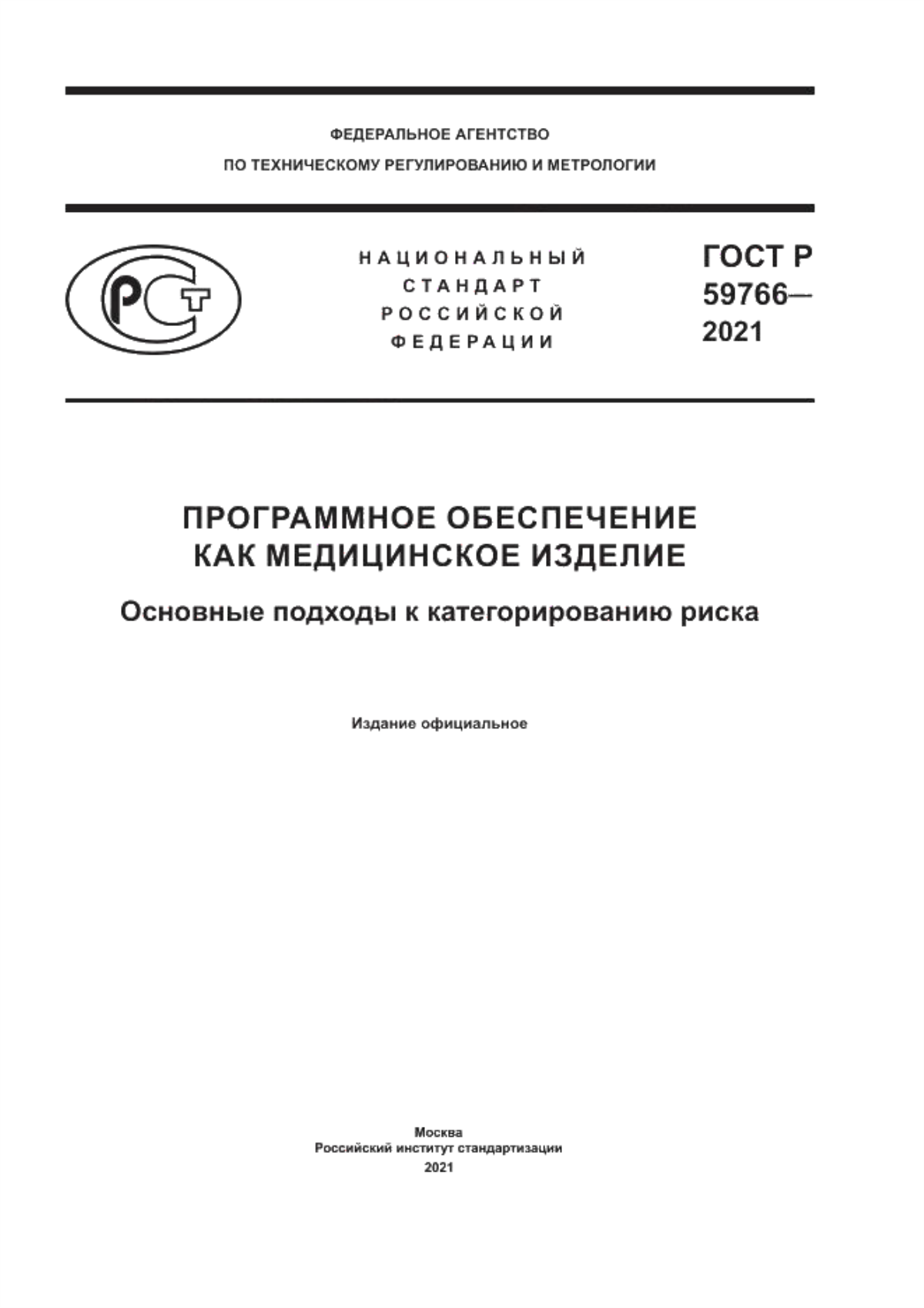 Обложка ГОСТ Р 59766-2021 Программное обеспечение как медицинское изделие. Основные подходы к категорированию риска