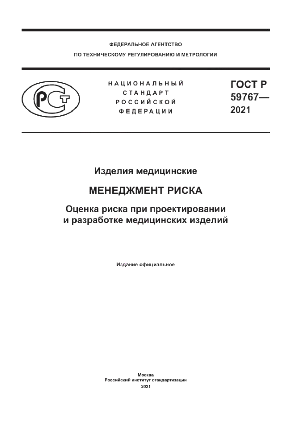 Обложка ГОСТ Р 59767-2021 Изделия медицинские. Менеджмент риска. Оценка риска при проектировании и разработке медицинских изделий