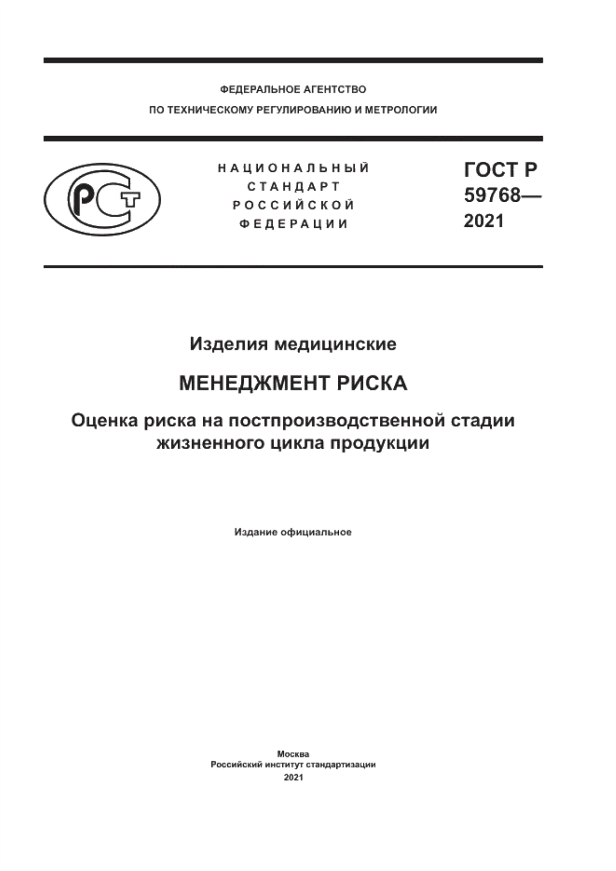 Обложка ГОСТ Р 59768-2021 Изделия медицинские. Менеджмент риска. Оценка риска на постпроизводственной стадии жизненного цикла продукции