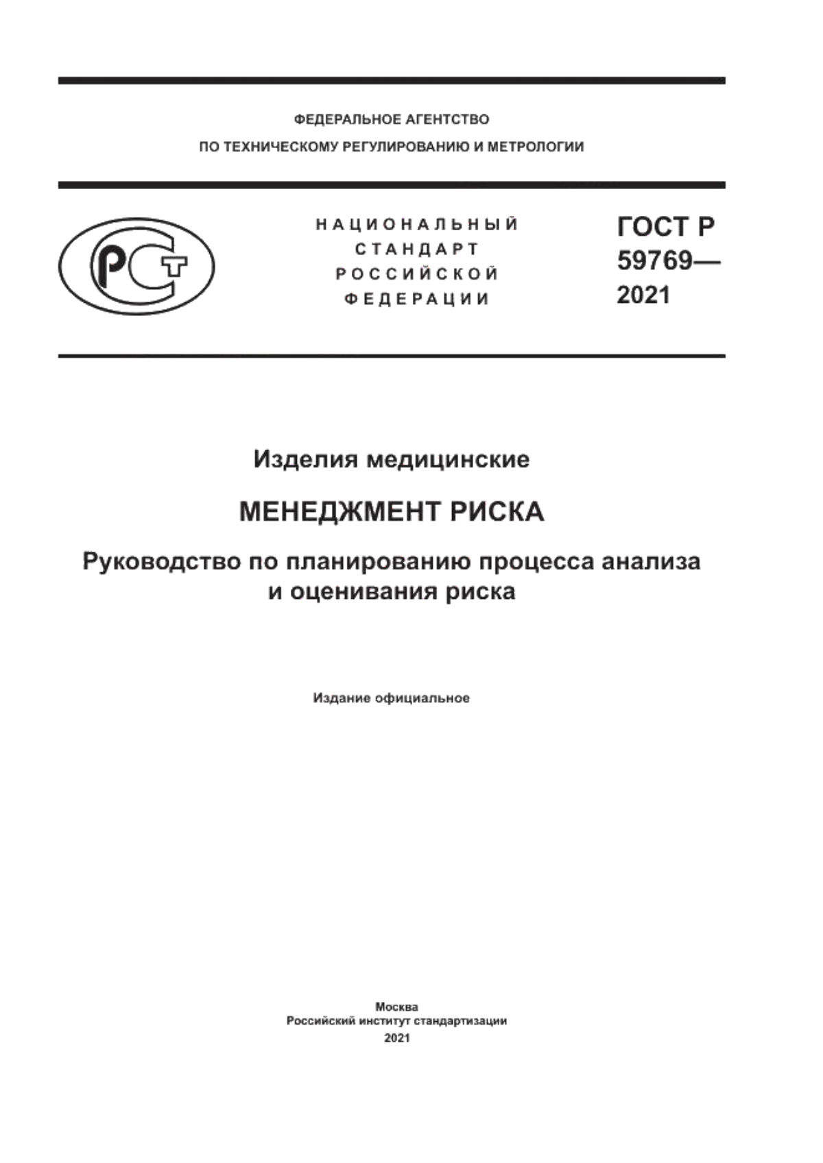 Обложка ГОСТ Р 59769-2021 Изделия медицинские. Менеджмент риска. Руководство по планированию процесса анализа и оценивания риска