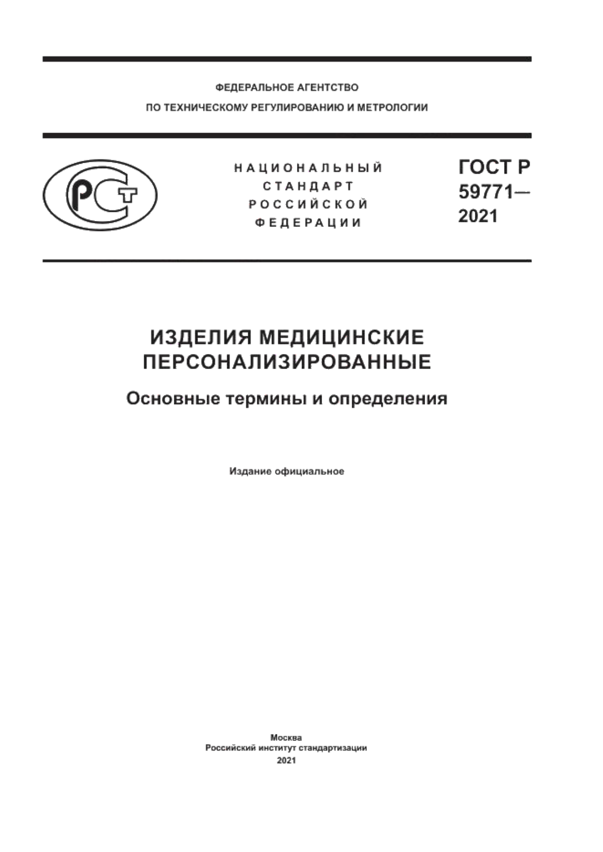 Обложка ГОСТ Р 59771-2021 Изделия медицинские персонализированные. Основные термины и определения