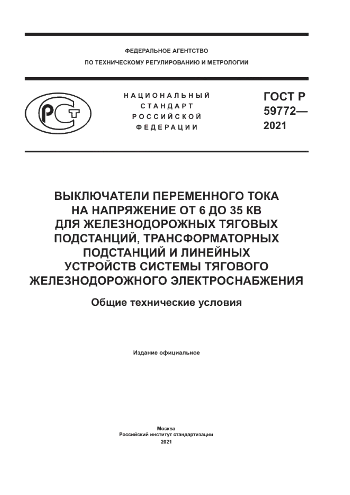 Обложка ГОСТ Р 59772-2021 Выключатели переменного тока на напряжение от 6 до 35 кB для железнодорожных тяговых подстанций, трансформаторных подстанций и линейных устройств системы тягового железнодорожного электроснабжения. Общие технические условия