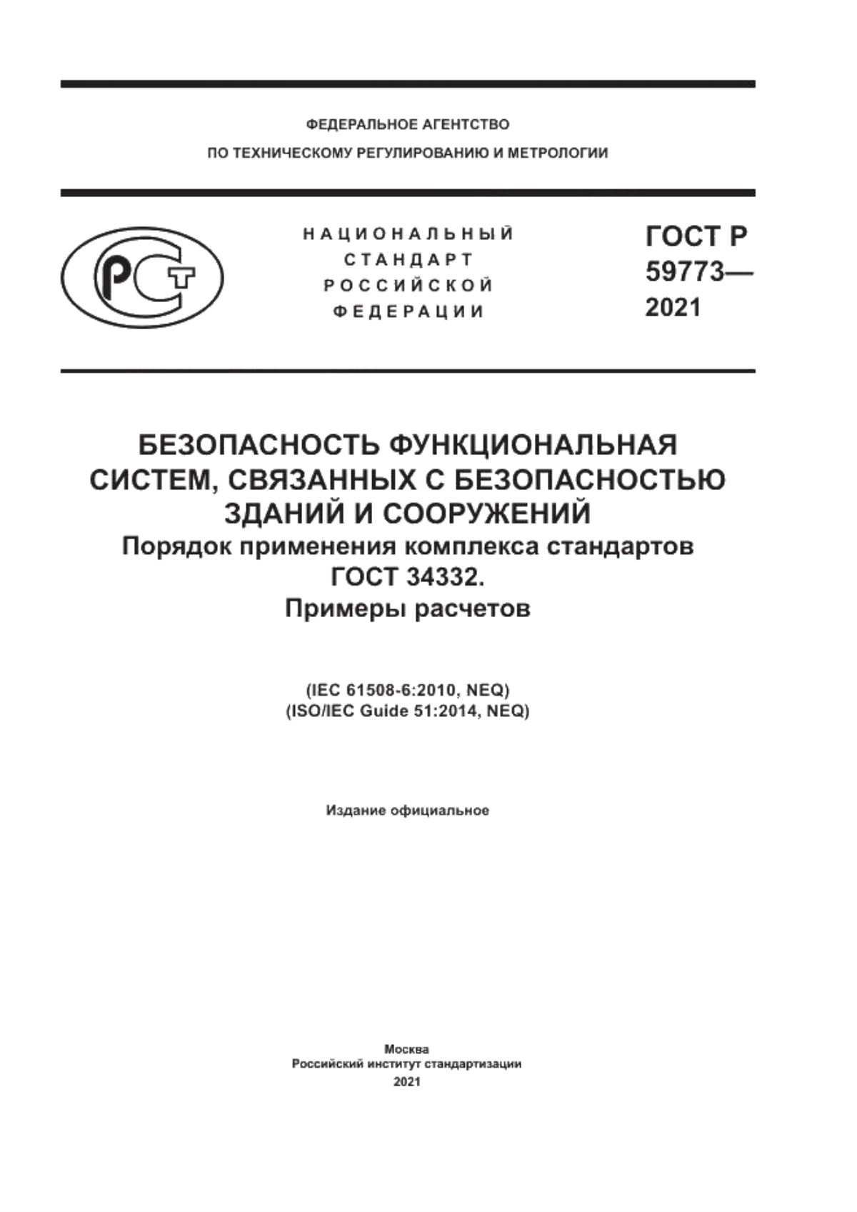 Обложка ГОСТ Р 59773-2021 Безопасность функциональная систем, связанных с безопасностью зданий и сооружений. Порядок применения комплекса стандартов ГОСТ 34332. Примеры расчетов