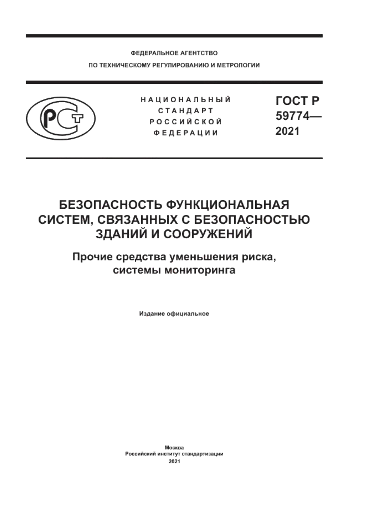 Обложка ГОСТ Р 59774-2021 Безопасность функциональная систем, связанных с безопасностью зданий и сооружений. Прочие средства уменьшения риска, системы мониторинга