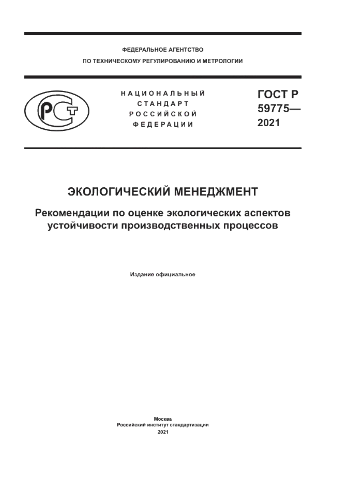 Обложка ГОСТ Р 59775-2021 Экологический менеджмент. Рекомендации по оценке экологических аспектов устойчивости производственных процессов