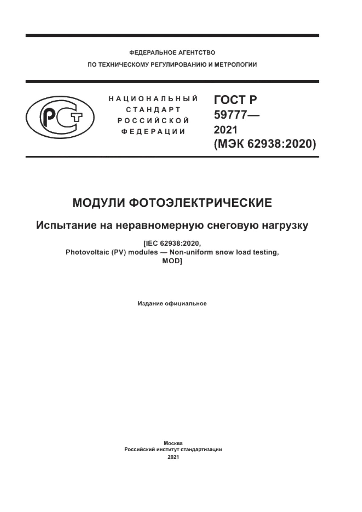 Обложка ГОСТ Р 59777-2021 Модули фотоэлектрические. Испытание на неравномерную снеговую нагрузку