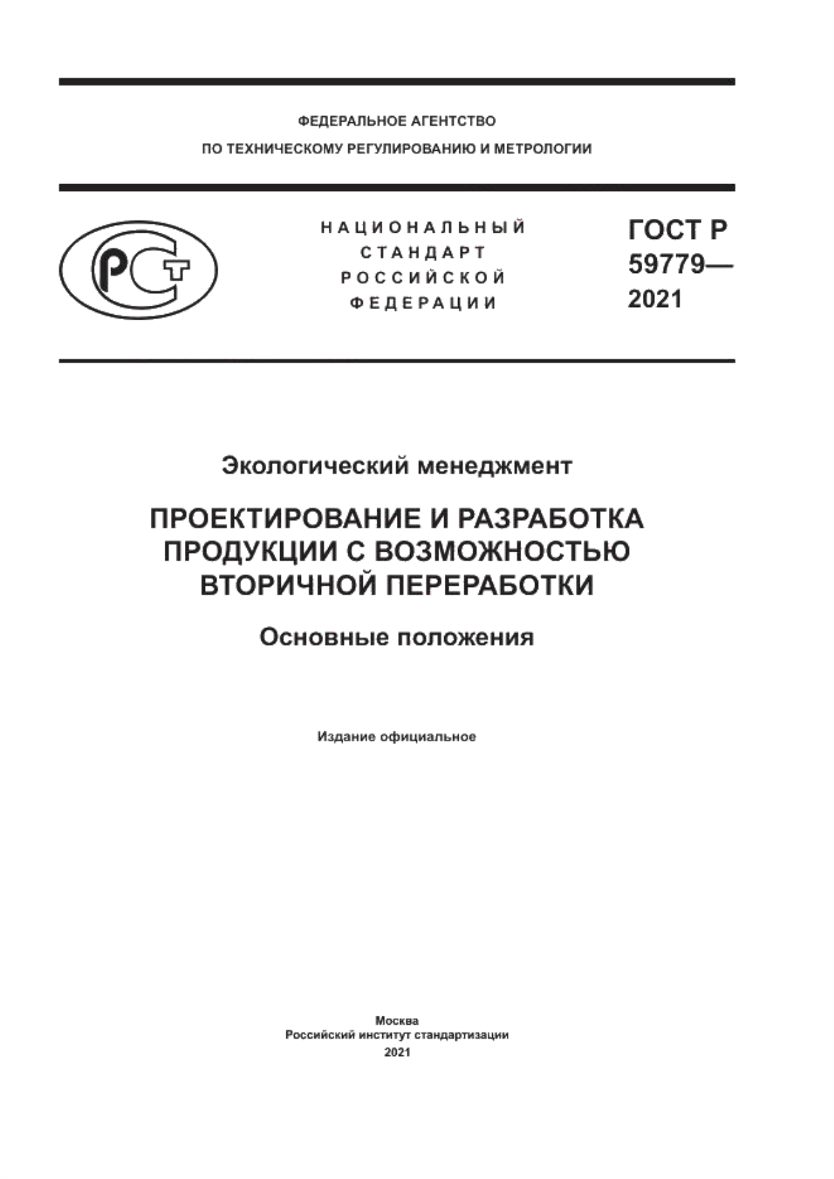 Обложка ГОСТ Р 59779-2021 Экологический менеджмент. Проектирование и разработка продукции с возможностью вторичной переработки. Основные положения