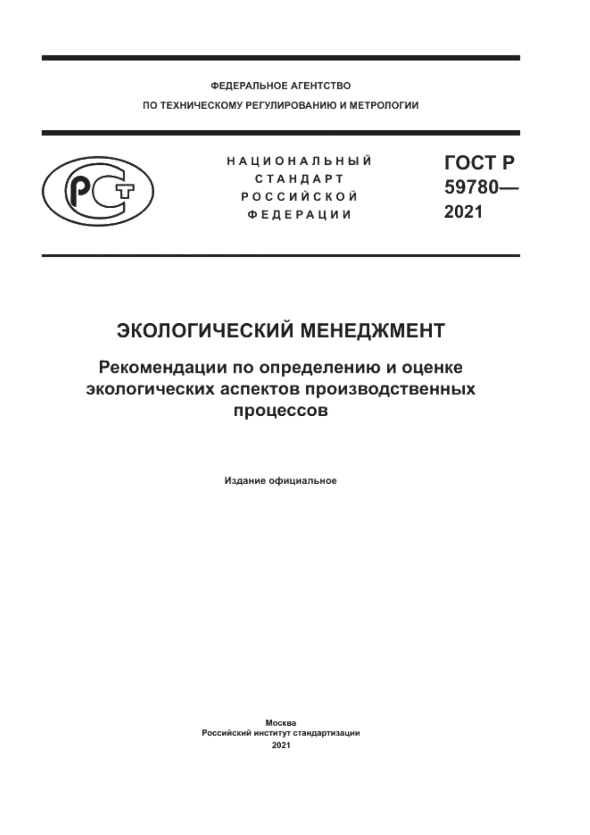 Обложка ГОСТ Р 59780-2021 Экологический менеджмент. Рекомендации по определению и оценке экологических аспектов производственных процессов