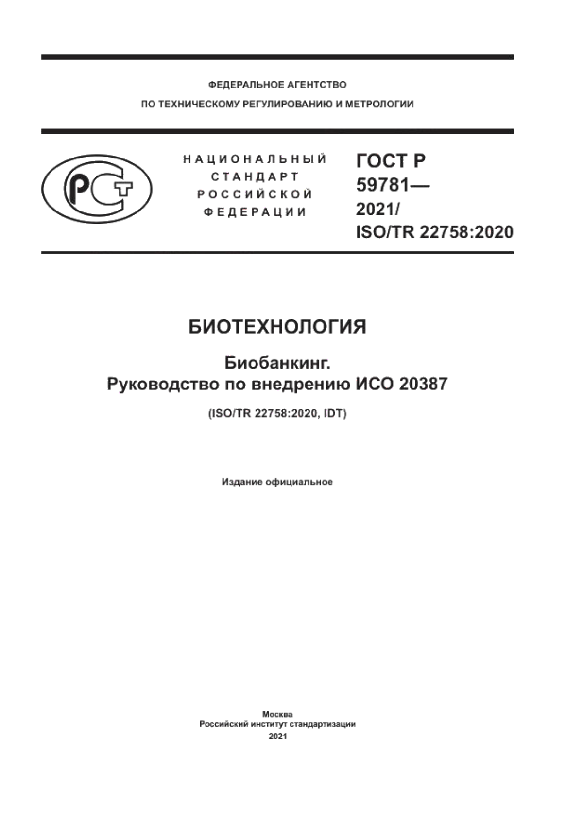 Обложка ГОСТ Р 59781-2021 Биотехнология. Биобанкинг. Руководство по внедрению ИСО 20387