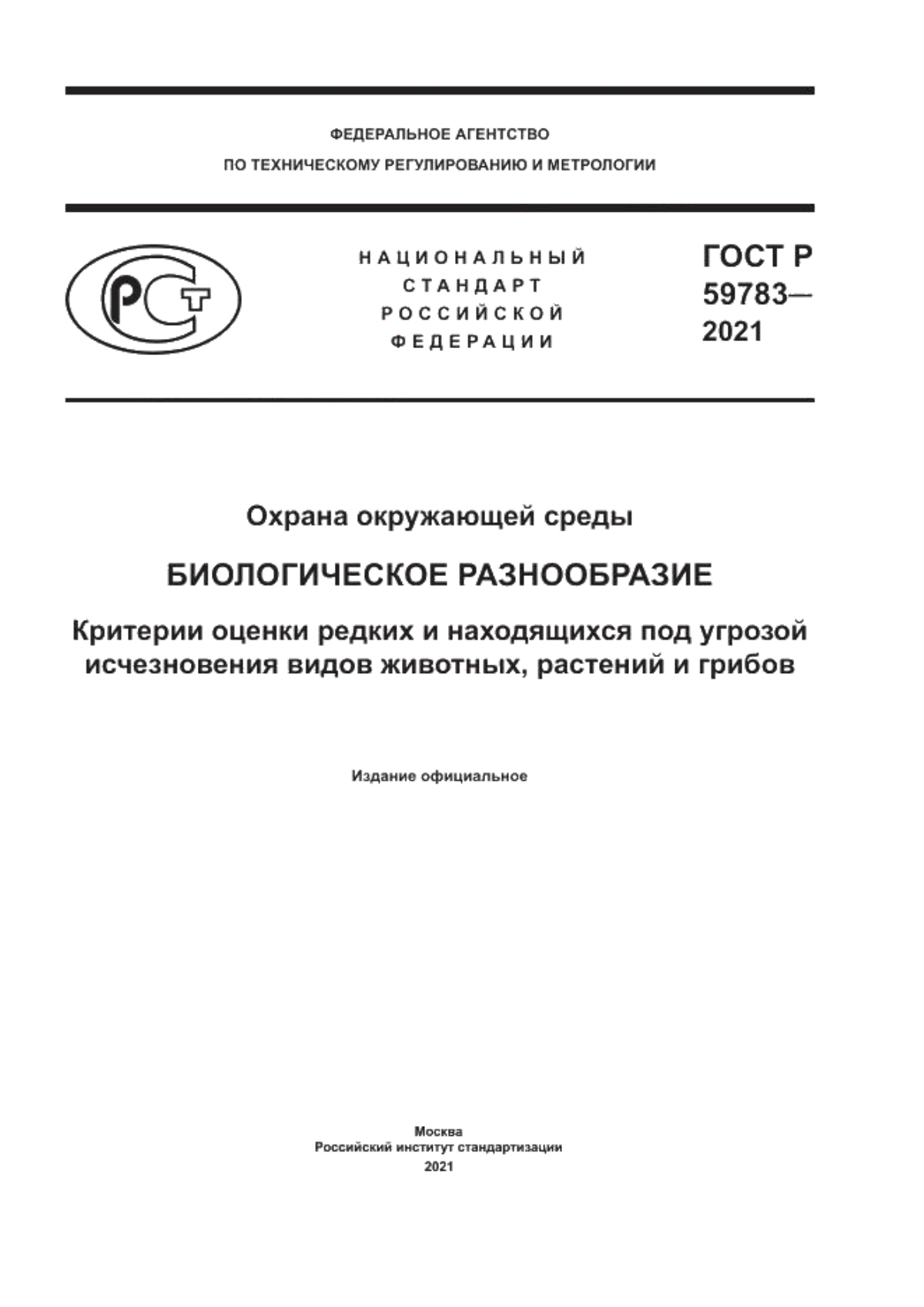 Обложка ГОСТ Р 59783-2021 Охрана окружающей среды. Биологическое разнообразие. Критерии оценки редких и находящихся под угрозой исчезновения видов животных, растений и грибов