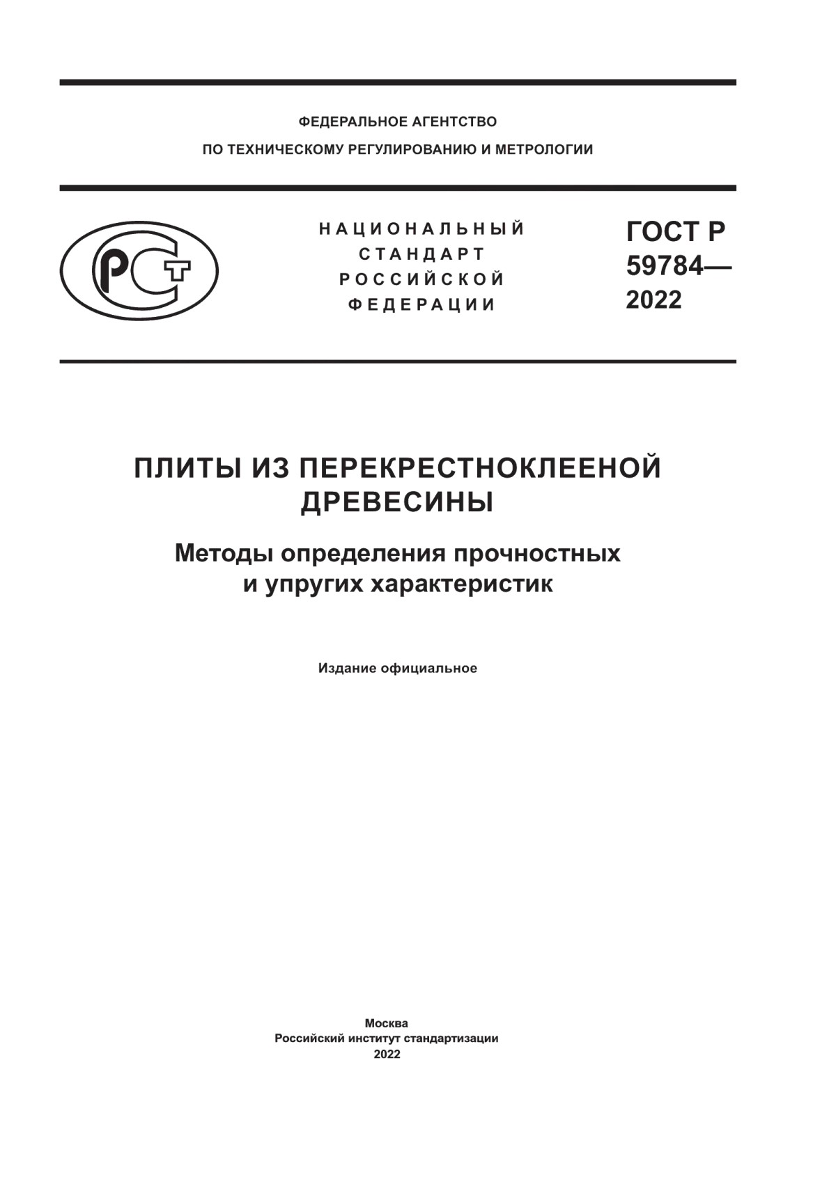 Обложка ГОСТ Р 59784-2022 Плиты из перекрестноклееной древесины. Методы определения прочностных и упругих характеристик