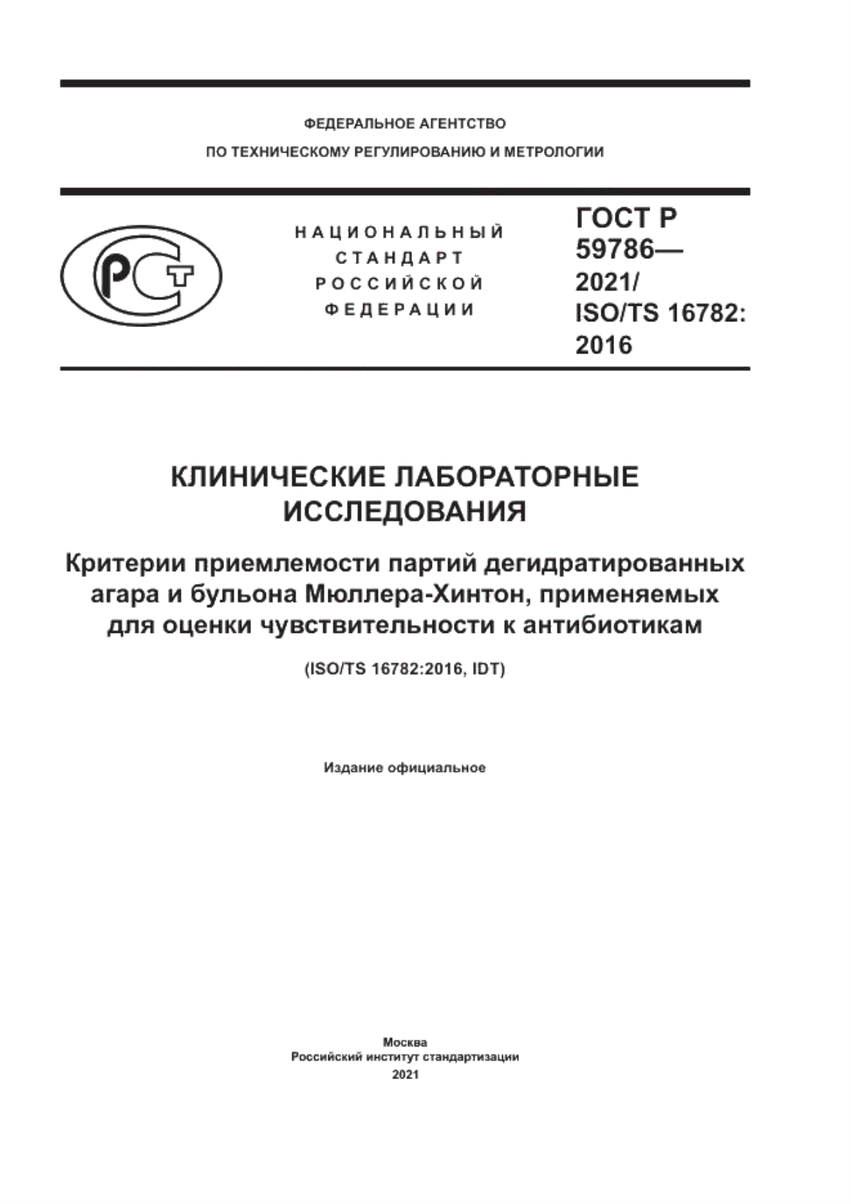 Обложка ГОСТ Р 59786-2021 Клинические лабораторные исследования. Критерии приемлемости партий дегидратированных агара и бульона Мюллера-Хинтон, применяемых для оценки чувствительности к антибиотикам