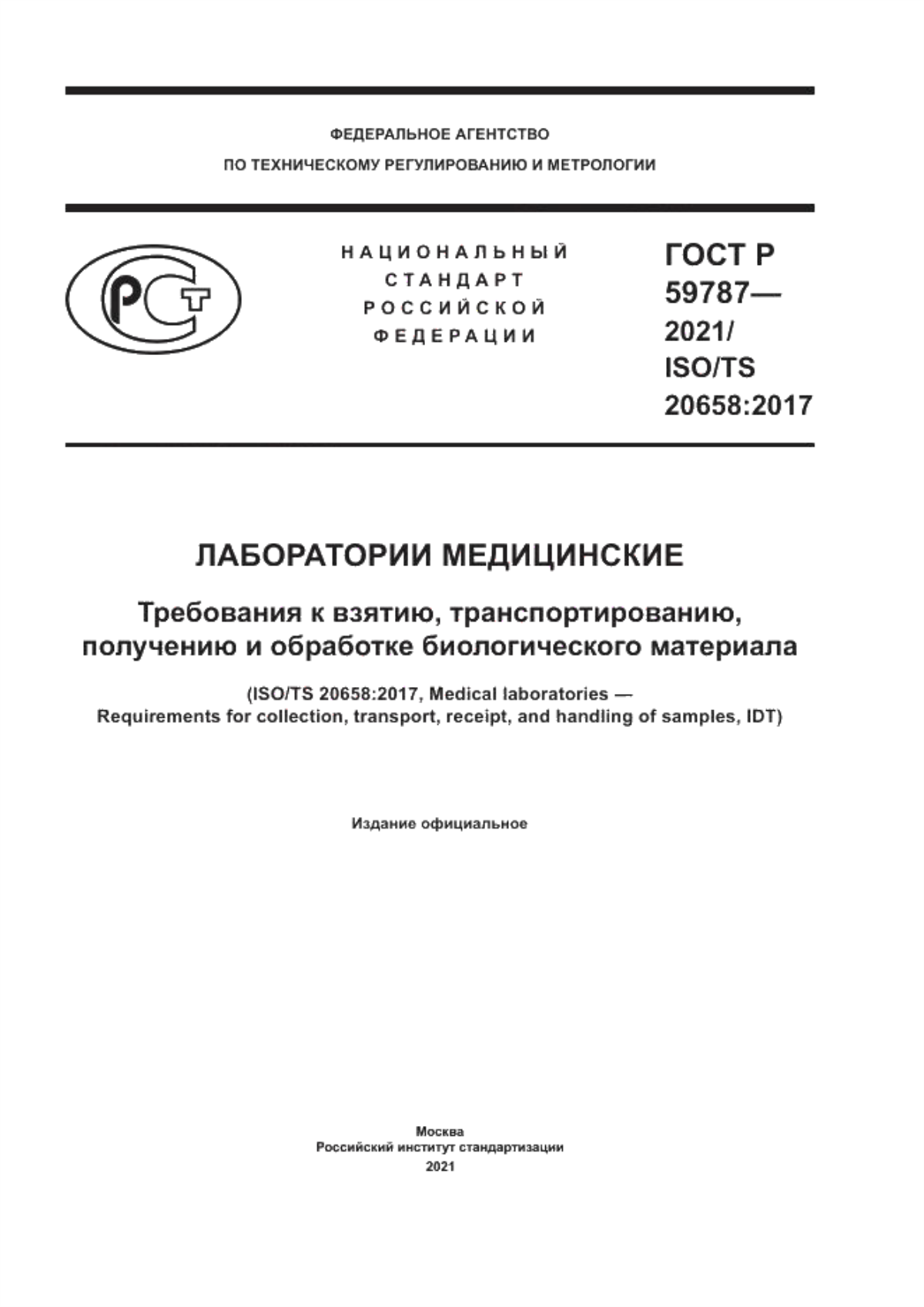 Обложка ГОСТ Р 59787-2021 Лаборатории медицинские. Требования к взятию, транспортированию, получению и обработке биологического материала