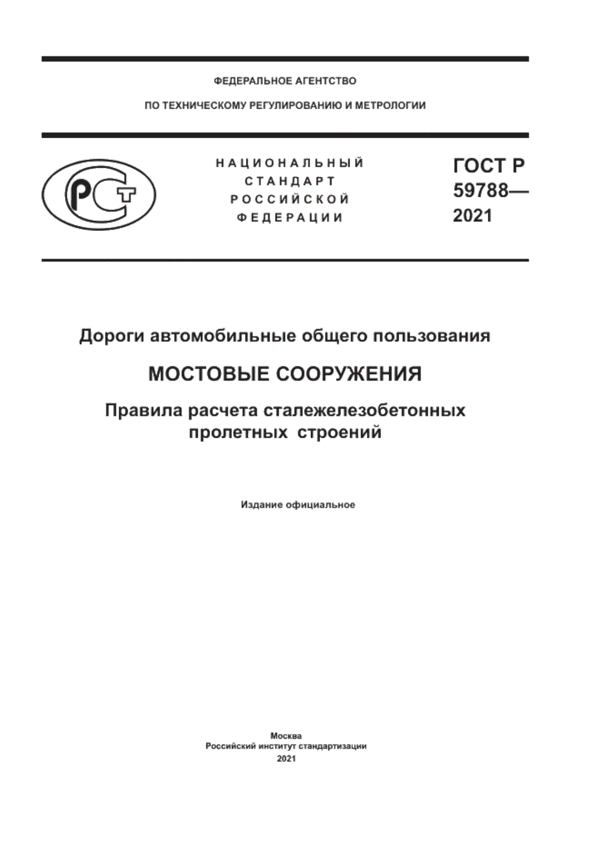 Обложка ГОСТ Р 59788-2021 Дороги автомобильные общего пользования. Мостовые сооружения. Правила расчета сталежелезобетонных пролетных строений