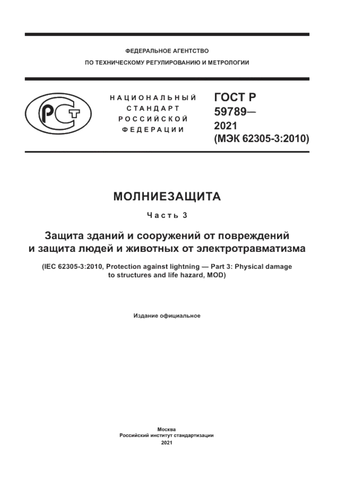 Обложка ГОСТ Р 59789-2021 Молниезащита. Часть 3. Защита зданий и сооружений от повреждений и защита людей и животных от электротравматизма