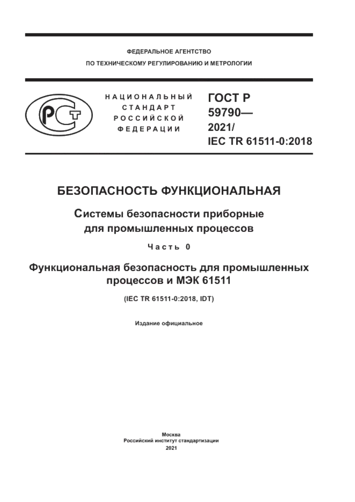 Обложка ГОСТ Р 59790-2021 Безопасность функциональная. Системы безопасности приборные для промышленных процессов. Часть 0. Функциональная безопасность для промышленных процессов и МЭК 61511