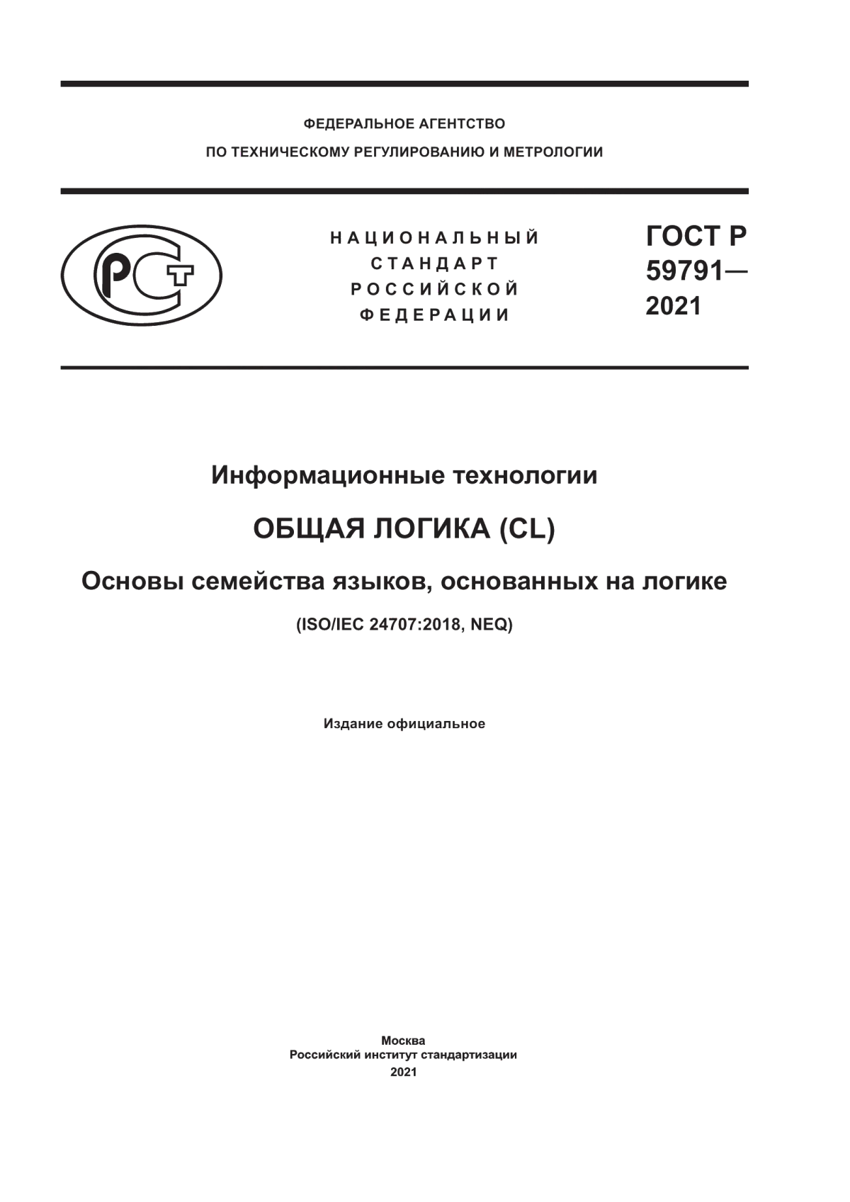 Обложка ГОСТ Р 59791-2021 Информационные технологии. Общая логика (CL). Основы семейства языков, основанных на логике