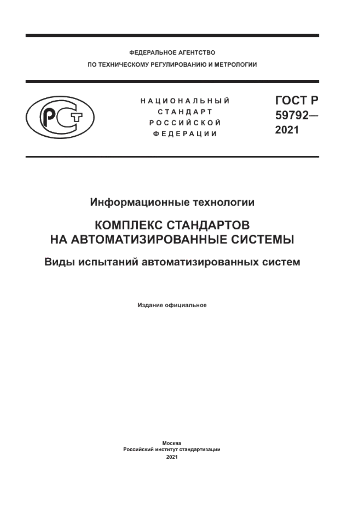 Обложка ГОСТ Р 59792-2021 Информационные технологии. Комплекс стандартов на автоматизированные системы. Виды испытаний автоматизированных систем