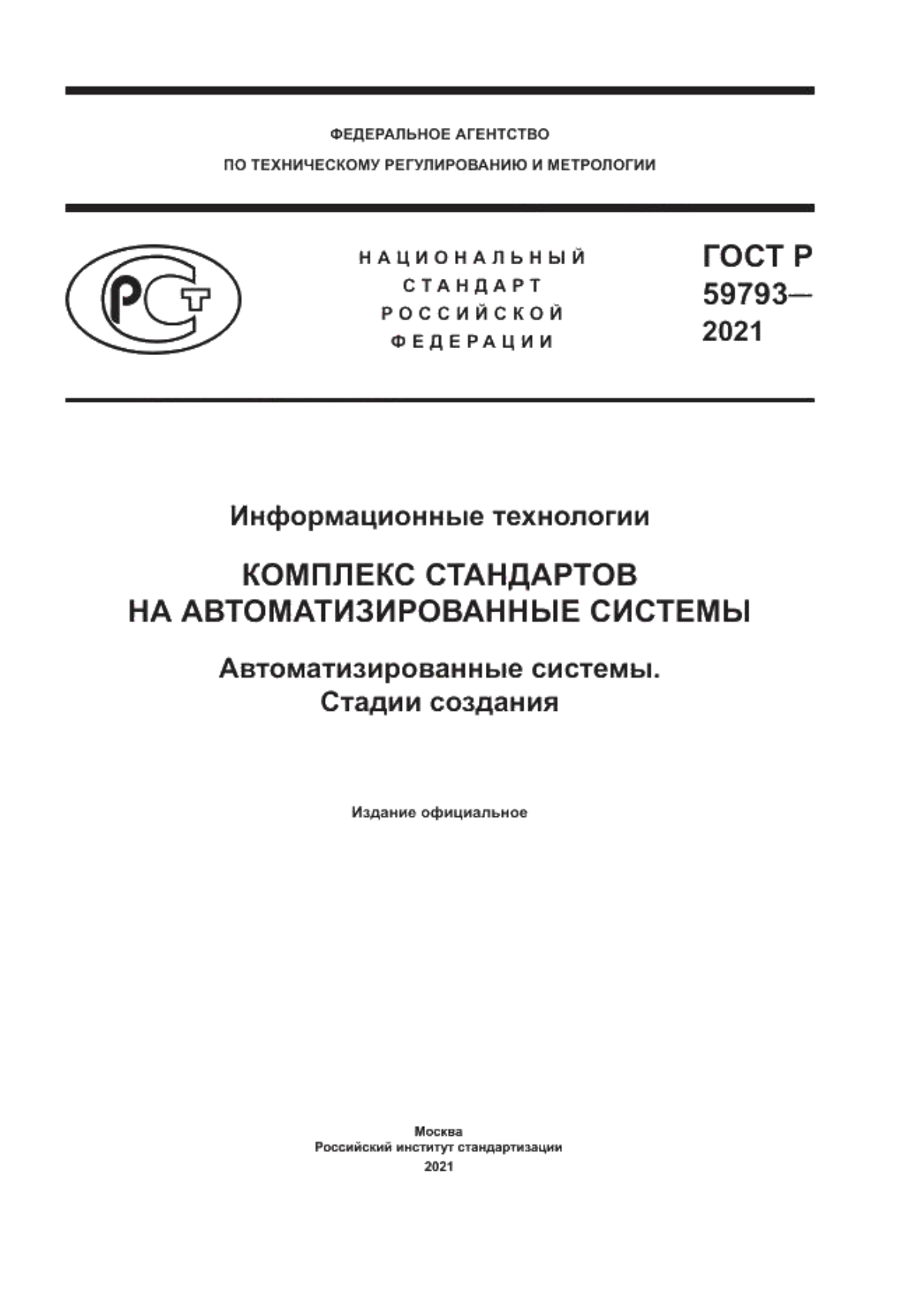 Обложка ГОСТ Р 59793-2021 Информационные технологии. Комплекс стандартов на автоматизированные системы. Автоматизированные системы. Стадии создания