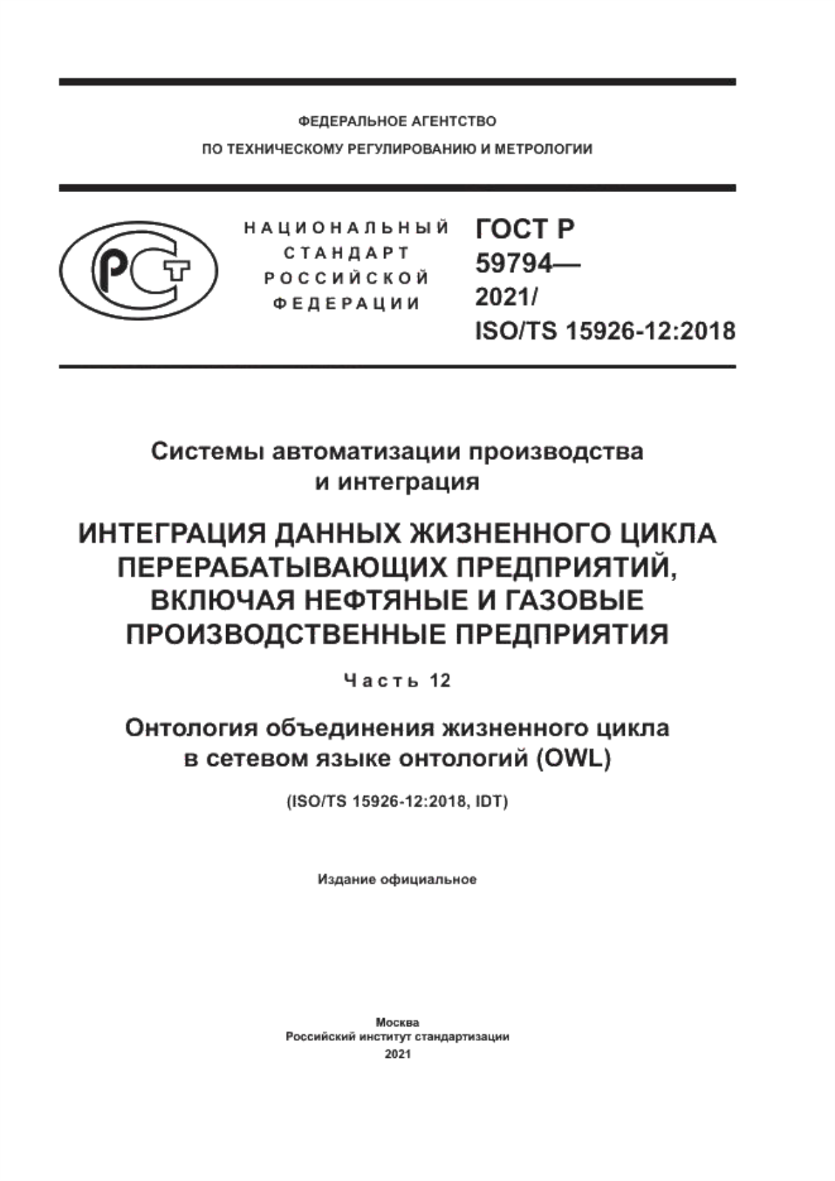 Обложка ГОСТ Р 59794-2021 Системы автоматизации производства и интеграция. Интеграция данных жизненного цикла перерабатывающих предприятий, включая нефтяные и газовые производственные предприятия.  Часть 12. Онтология объединения жизненного цикла в сетевом языке онтологий (OWL)