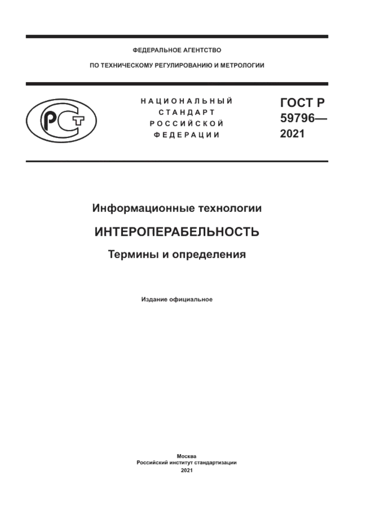 Обложка ГОСТ Р 59796-2021 Информационные технологии. Интероперабельность. Термины и определения